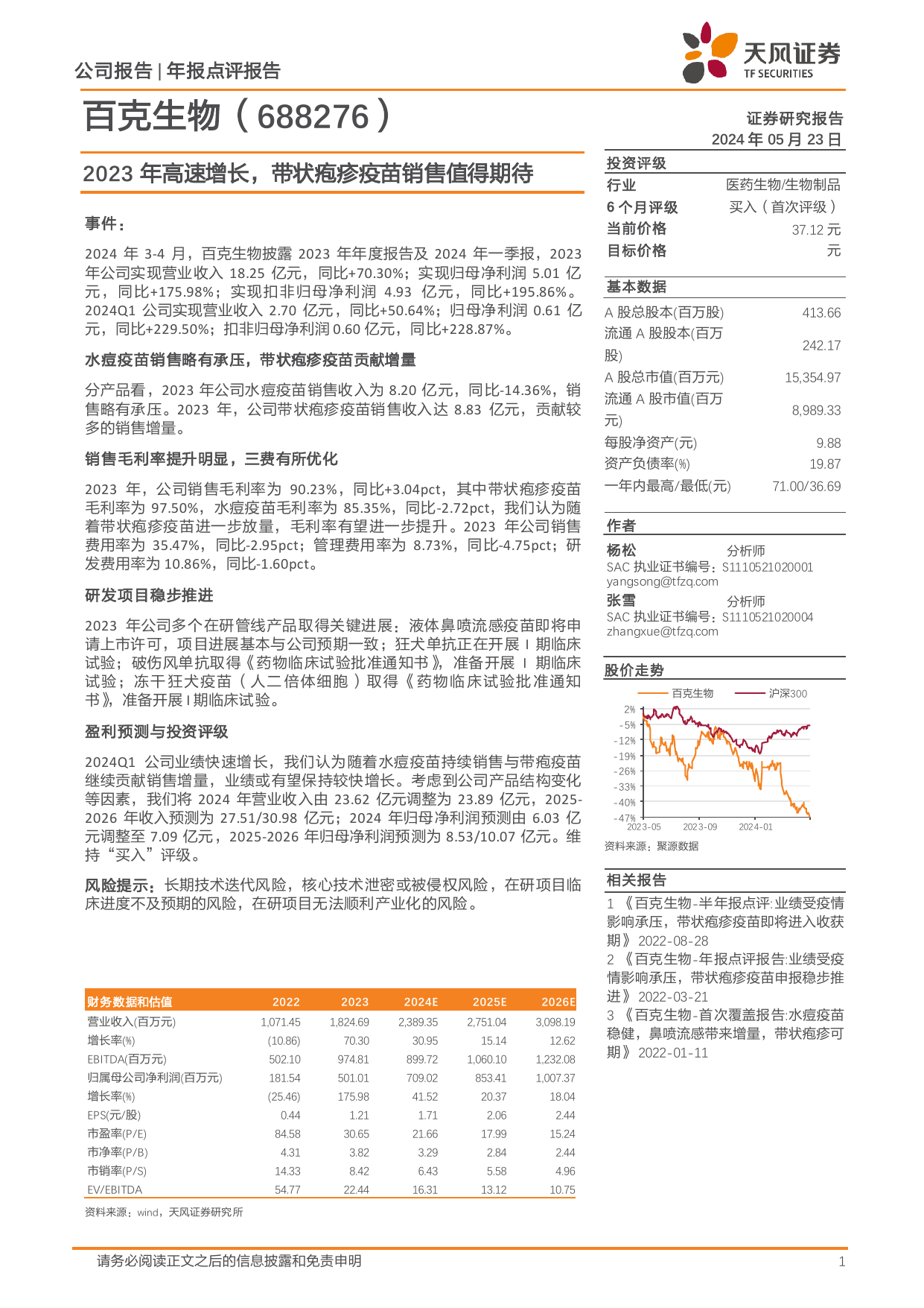 百克生物(688276)2023年高速增长，带状疱疹疫苗销售值得期待.pdf