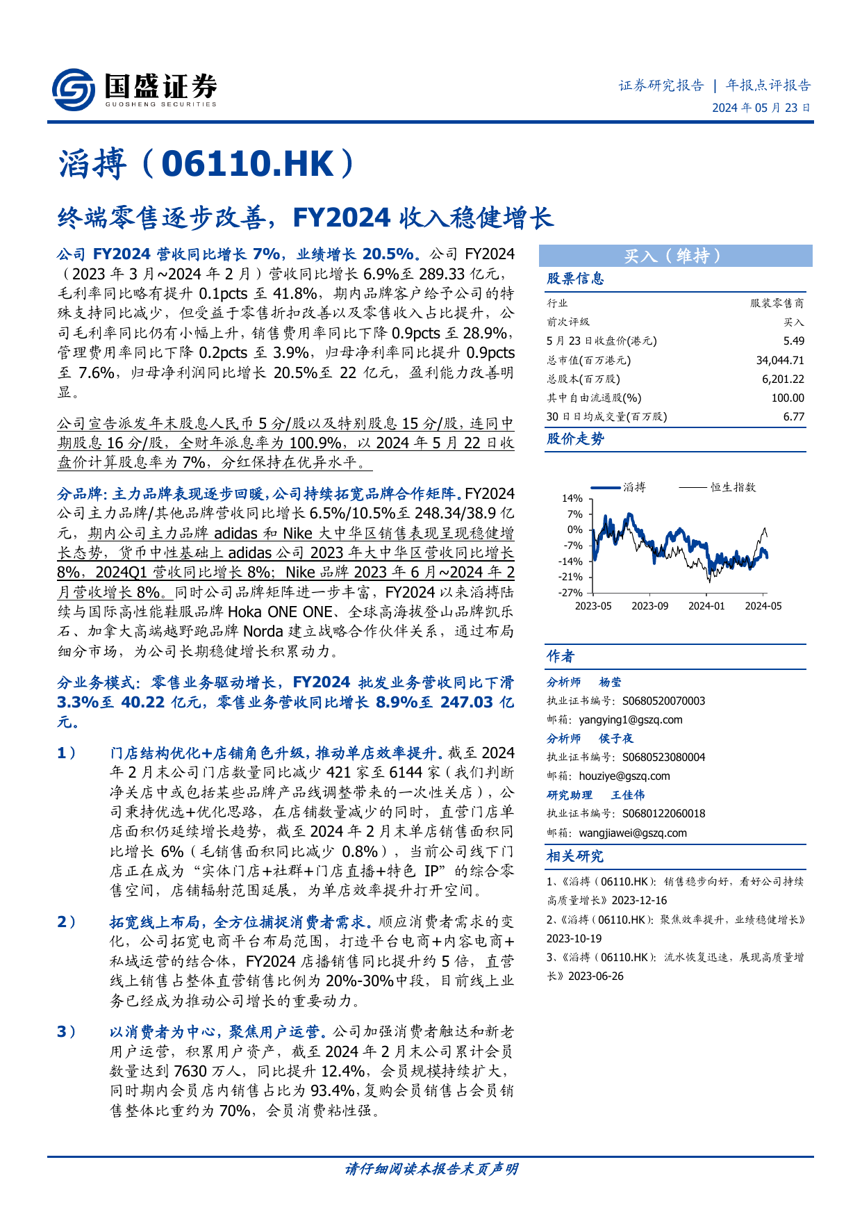 滔搏(06110.HK)终端零售逐步改善，FY2024收入稳健增长.pdf