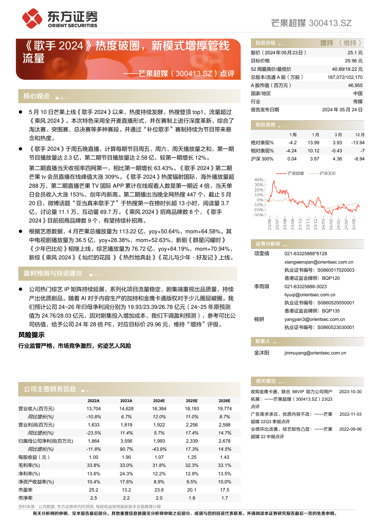 芒果超媒(300413)点评：《歌手2024》热度破圈，新模式增厚管线流量.pdf