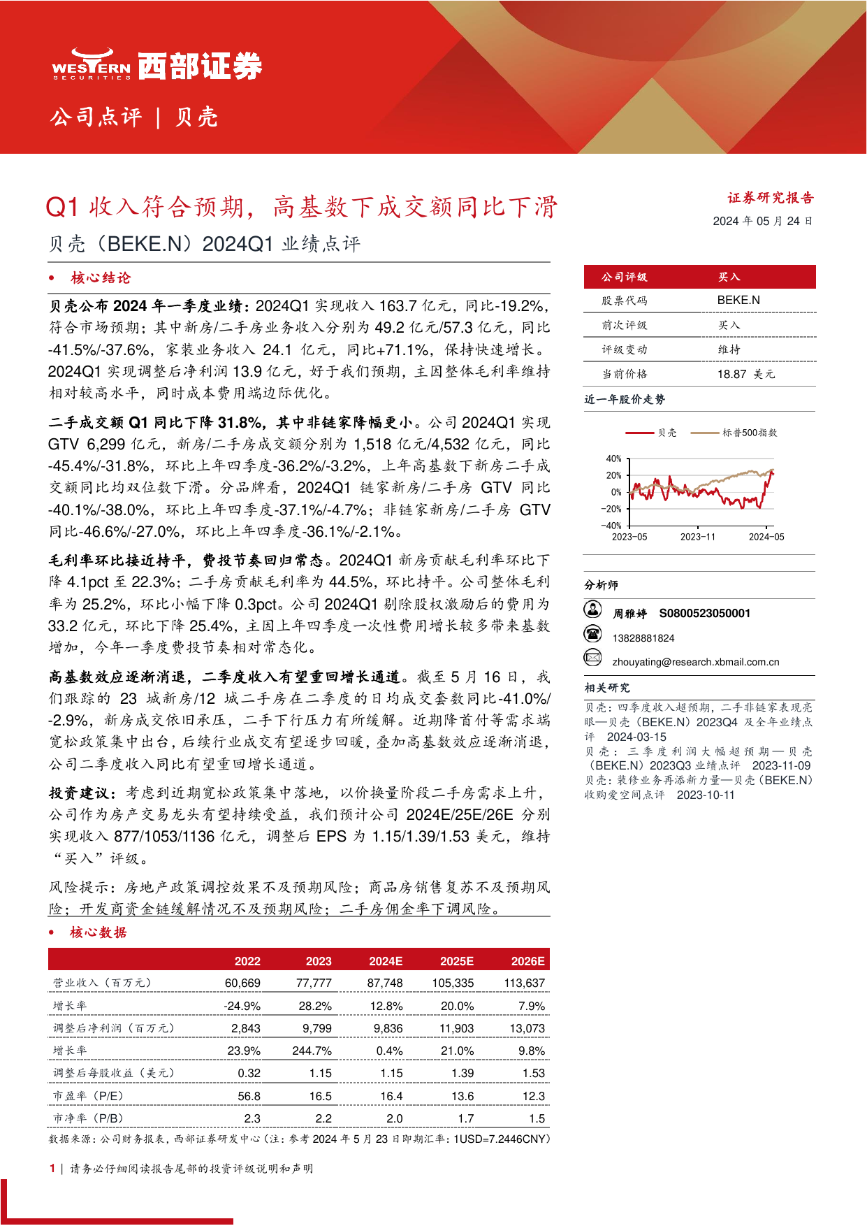 贝壳(BEKE.US)2024Q1业绩点评：Q1收入符合预期，高基数下成交额同比下滑.pdf