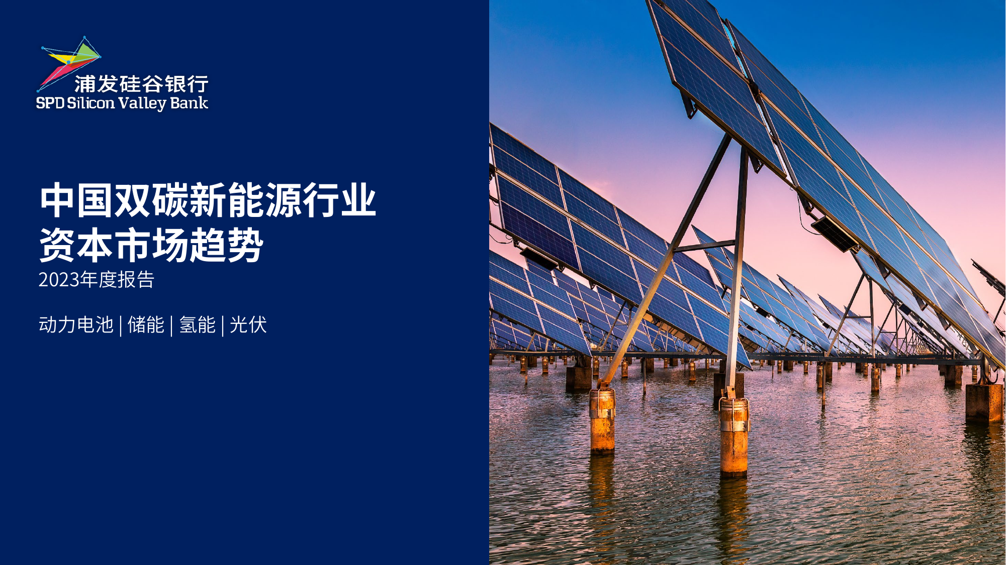 中国双碳新能源行业资本市场趋势2023年度报告-浦发硅谷银行-202405.pdf