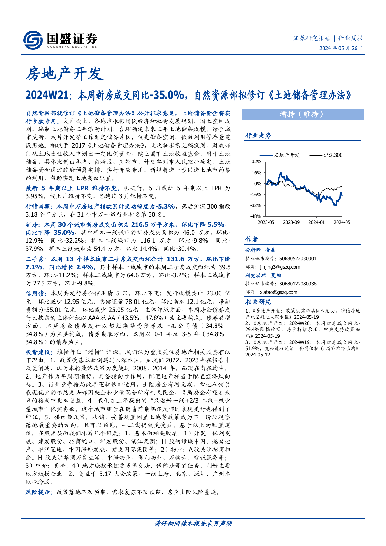 房地产开发行业2024W21：本周新房成交同比-35.0%，自然资源部拟修订《土地储备管理办法》.pdf