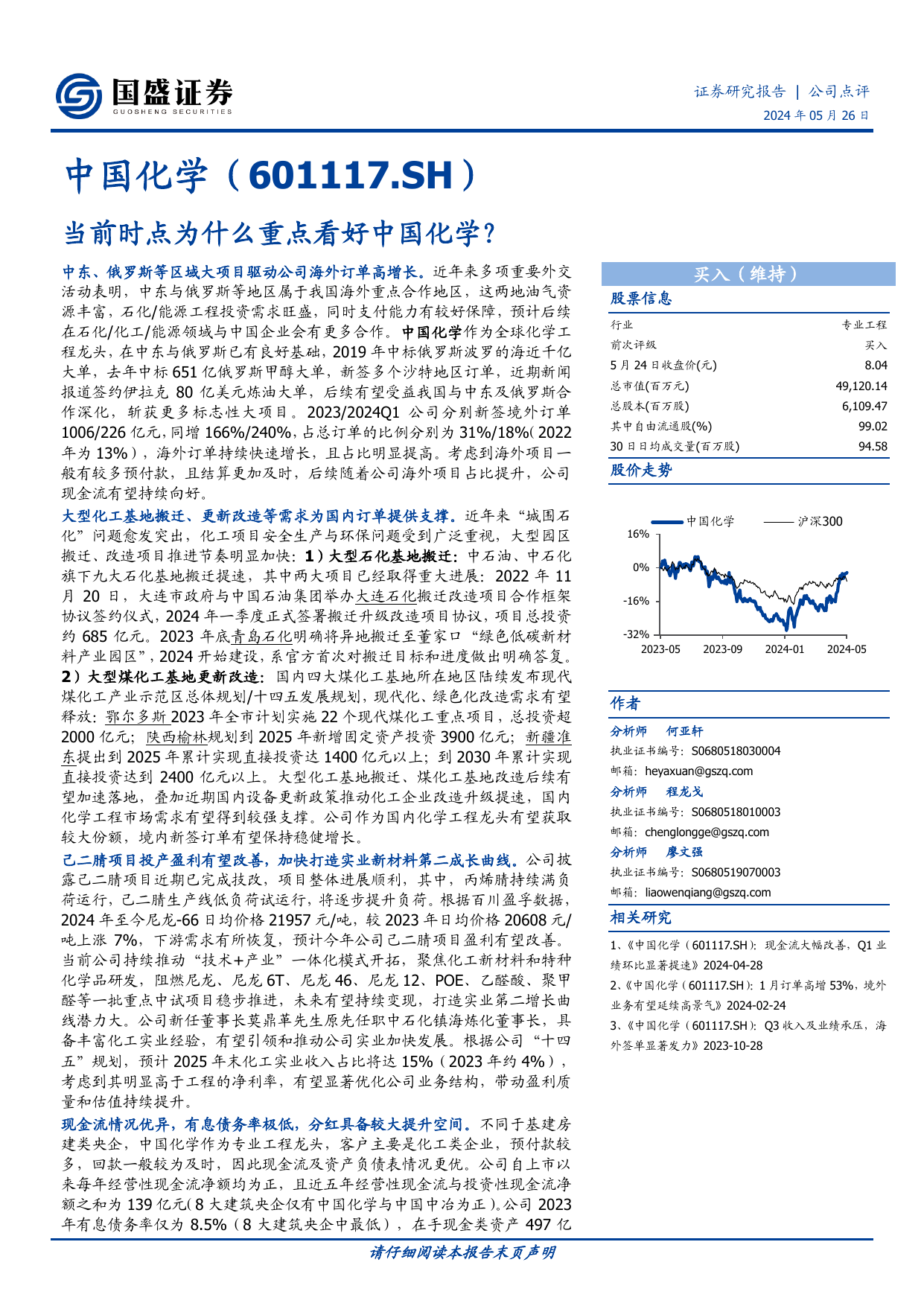 中国化学(601117)当前时点为什么重点看好中国化学？.pdf