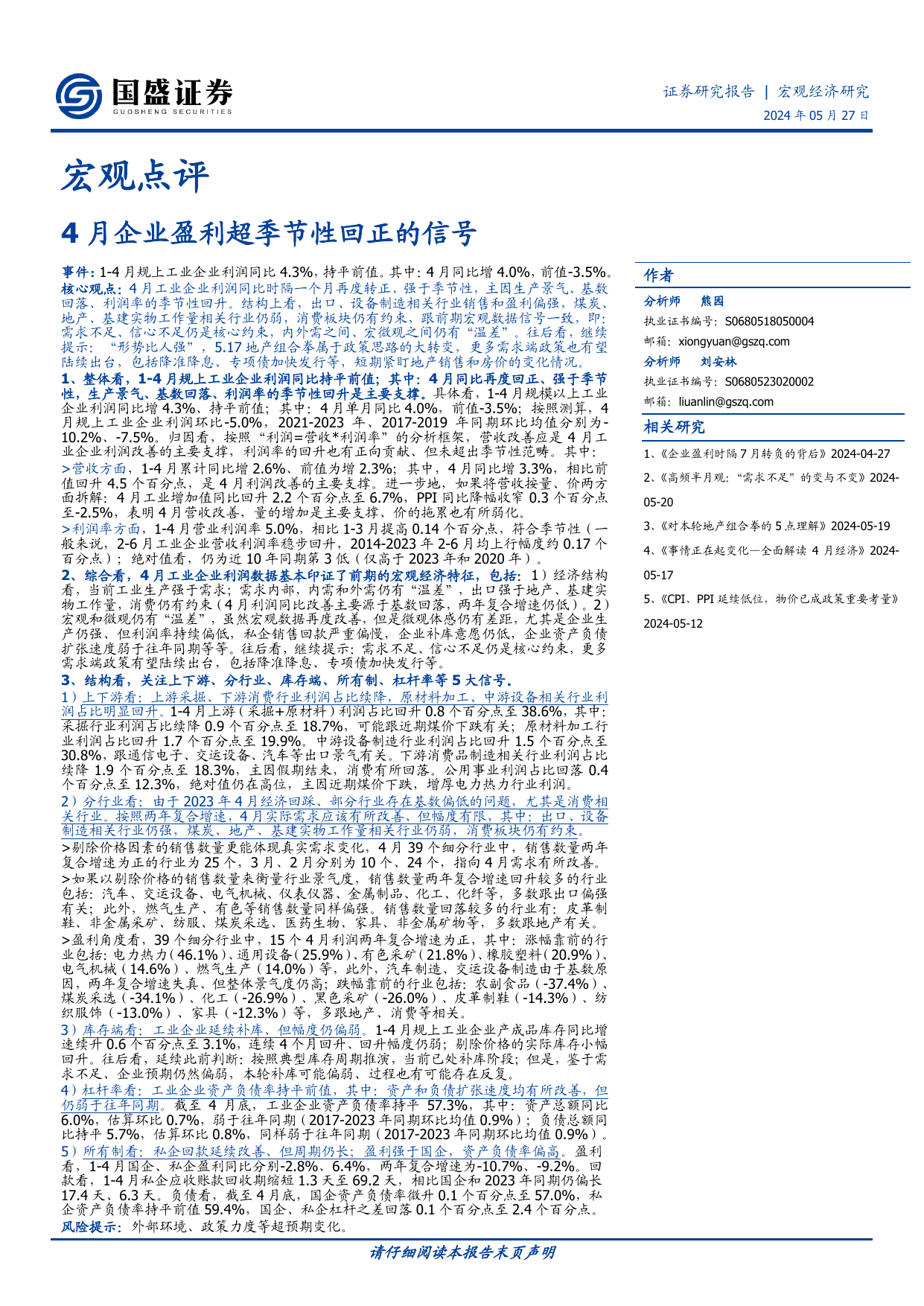 宏观点评：4月企业盈利超季节性回正的信号.pdf