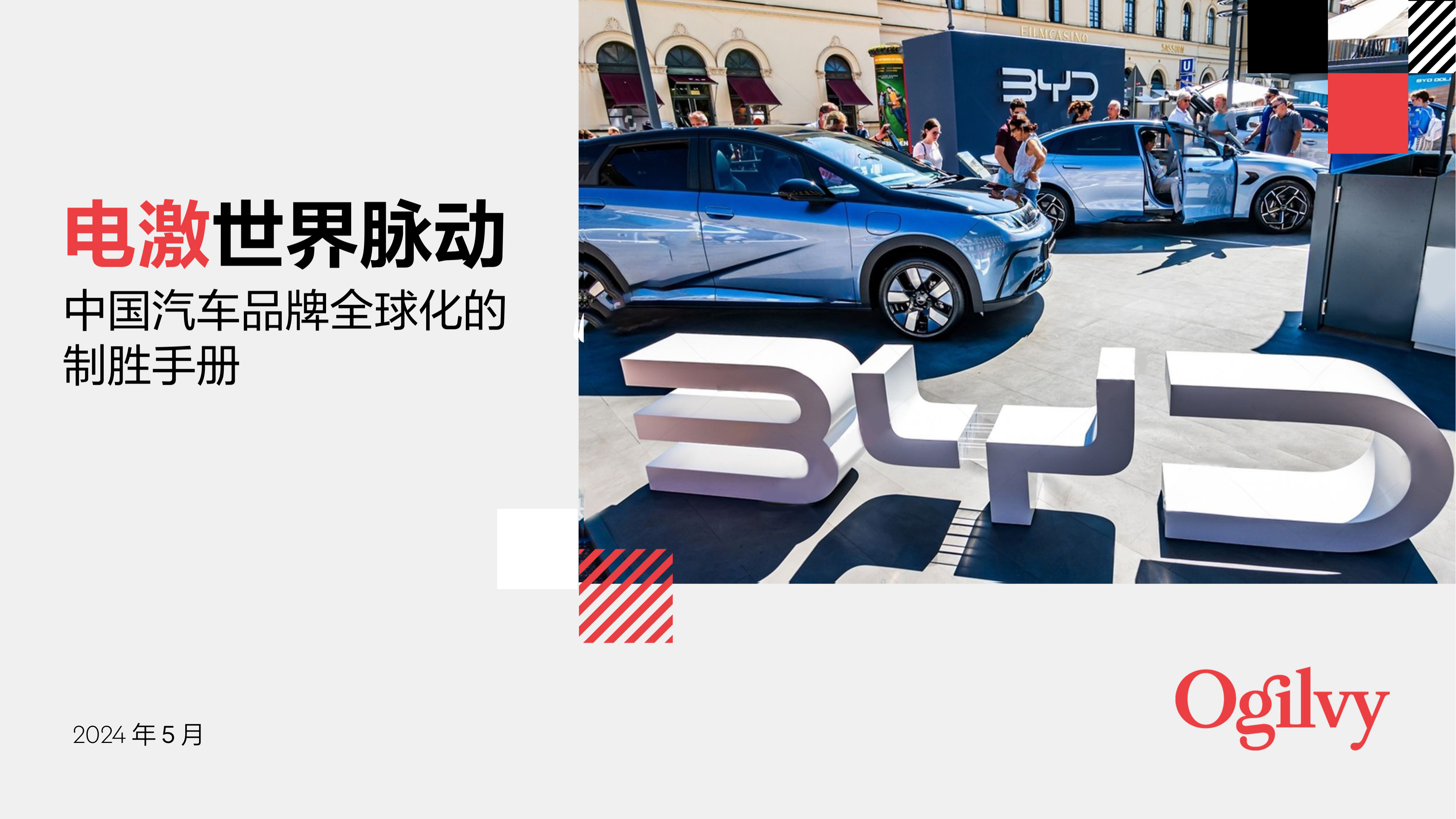 2024电激世界脉动—中国汽车品牌全球化制胜手册-奥美Ogilvy-202405.pdf