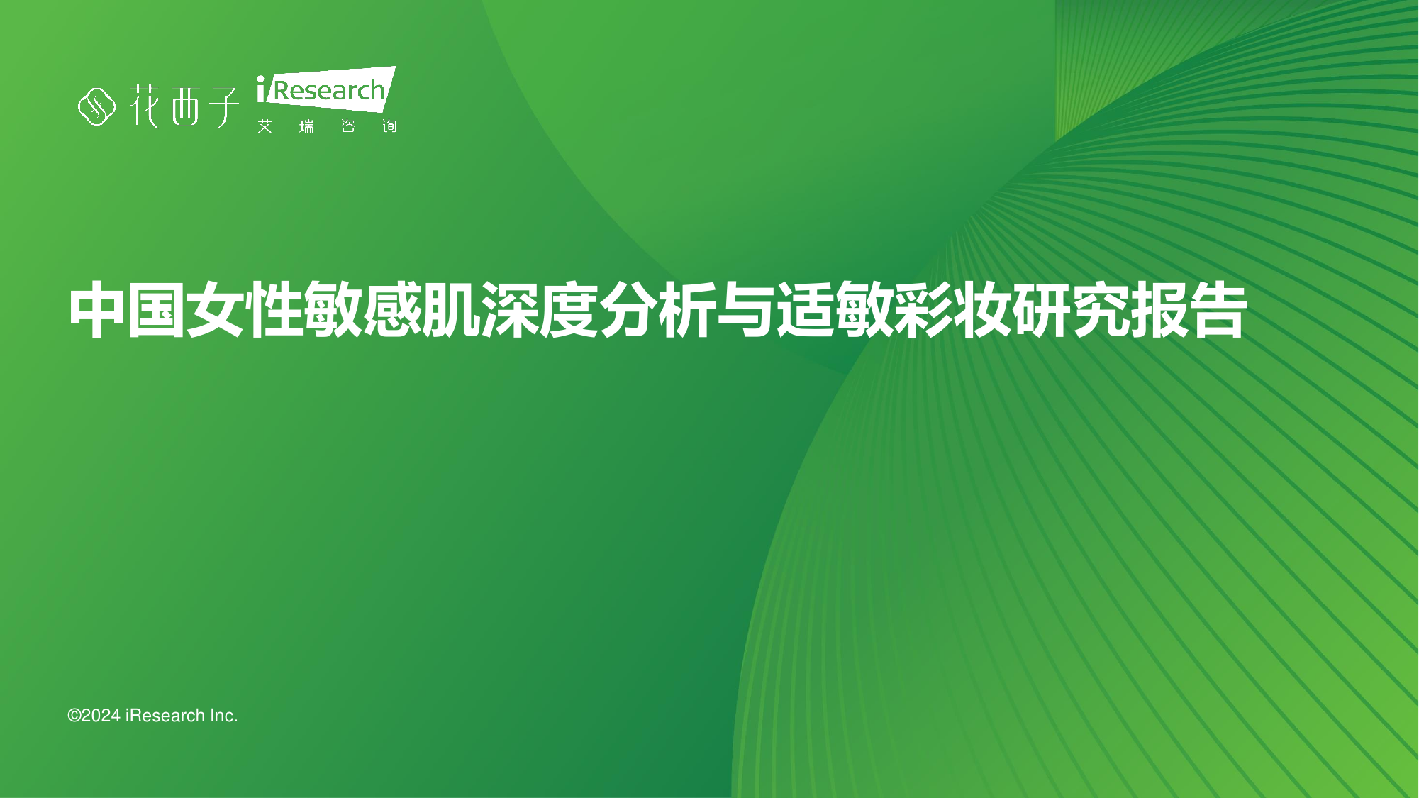 中国女性敏感肌深度分析与适敏彩妆研究报告-艾瑞咨询-202405.pdf