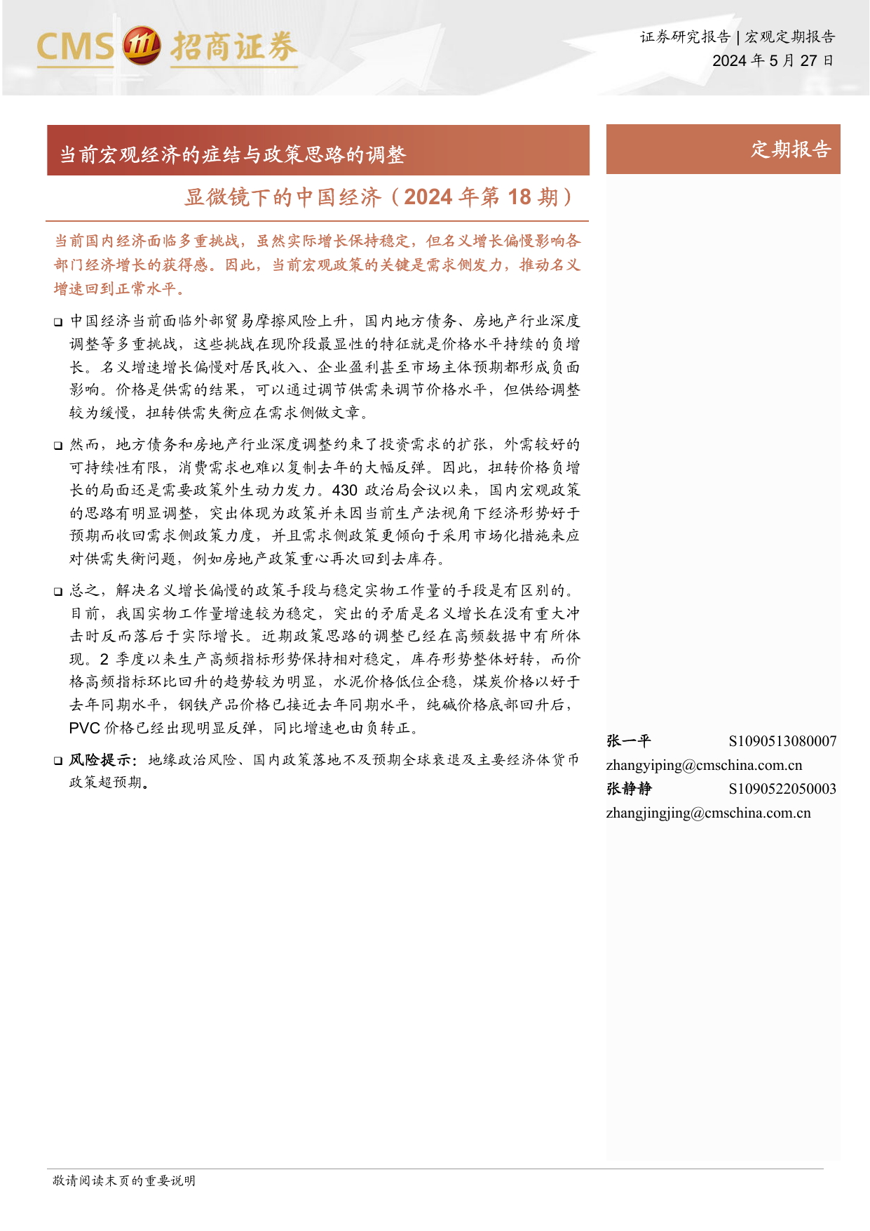 显微镜下的中国经济(2024年第18期)：当前宏观经济的症结与政策思路的调整.pdf