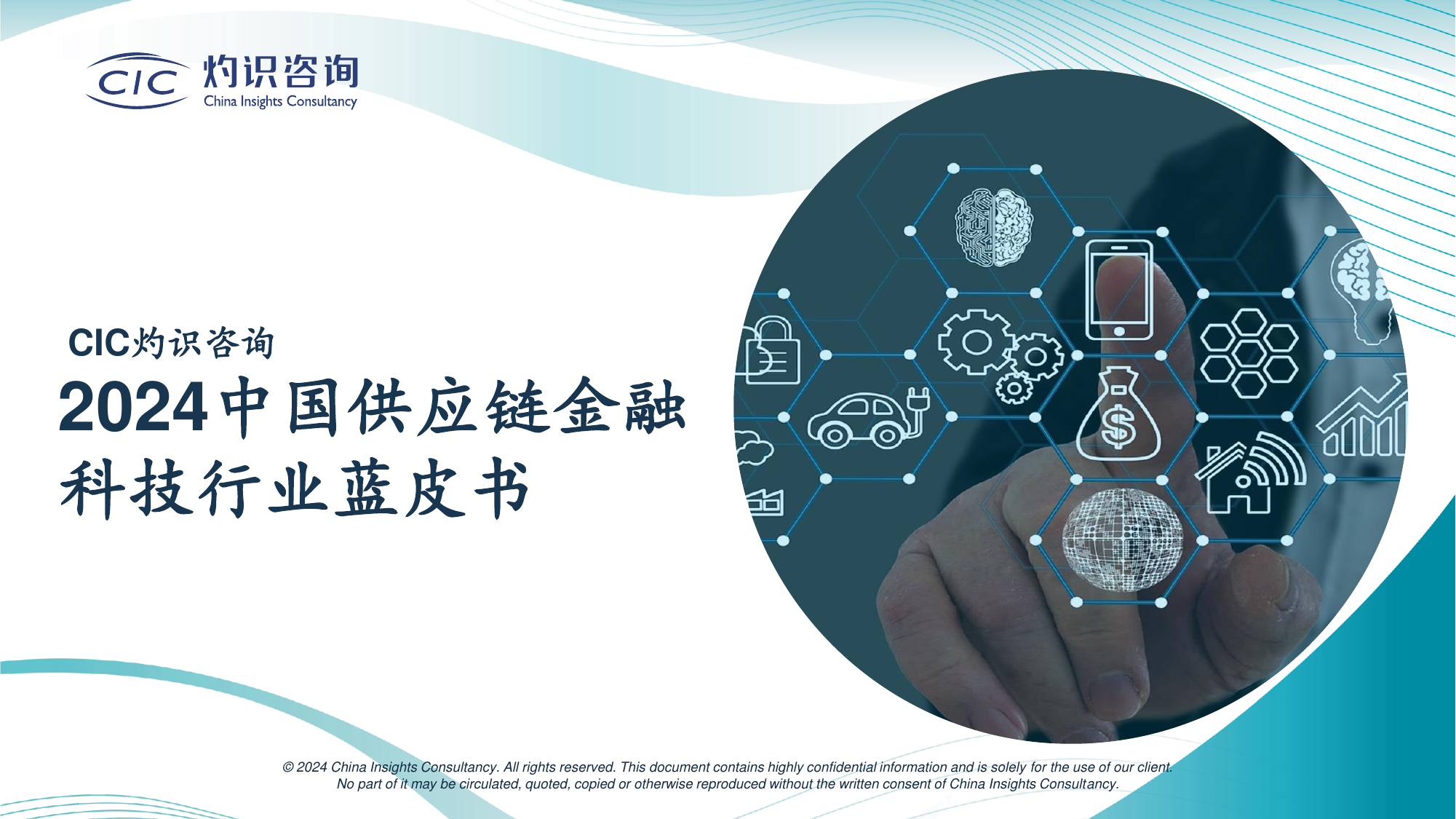 2024中国供应链金融科技行业蓝皮书-CIC灼识咨询--202405.pdf