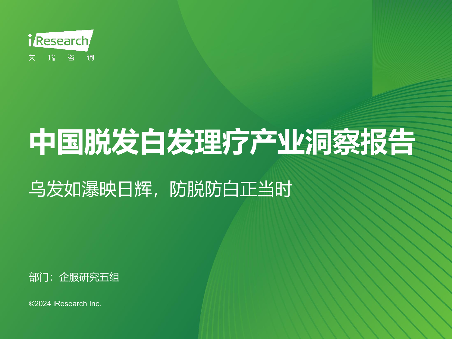 2024年中国脱发白发理疗产业洞察报告-艾瑞咨询-202405.pdf