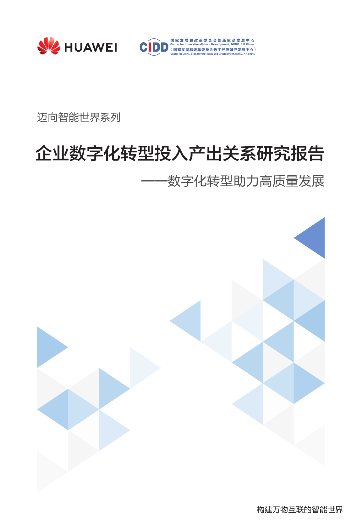 2024企业数字化转型投入产出关系研究报告-华为x国家发改委-202405.pdf