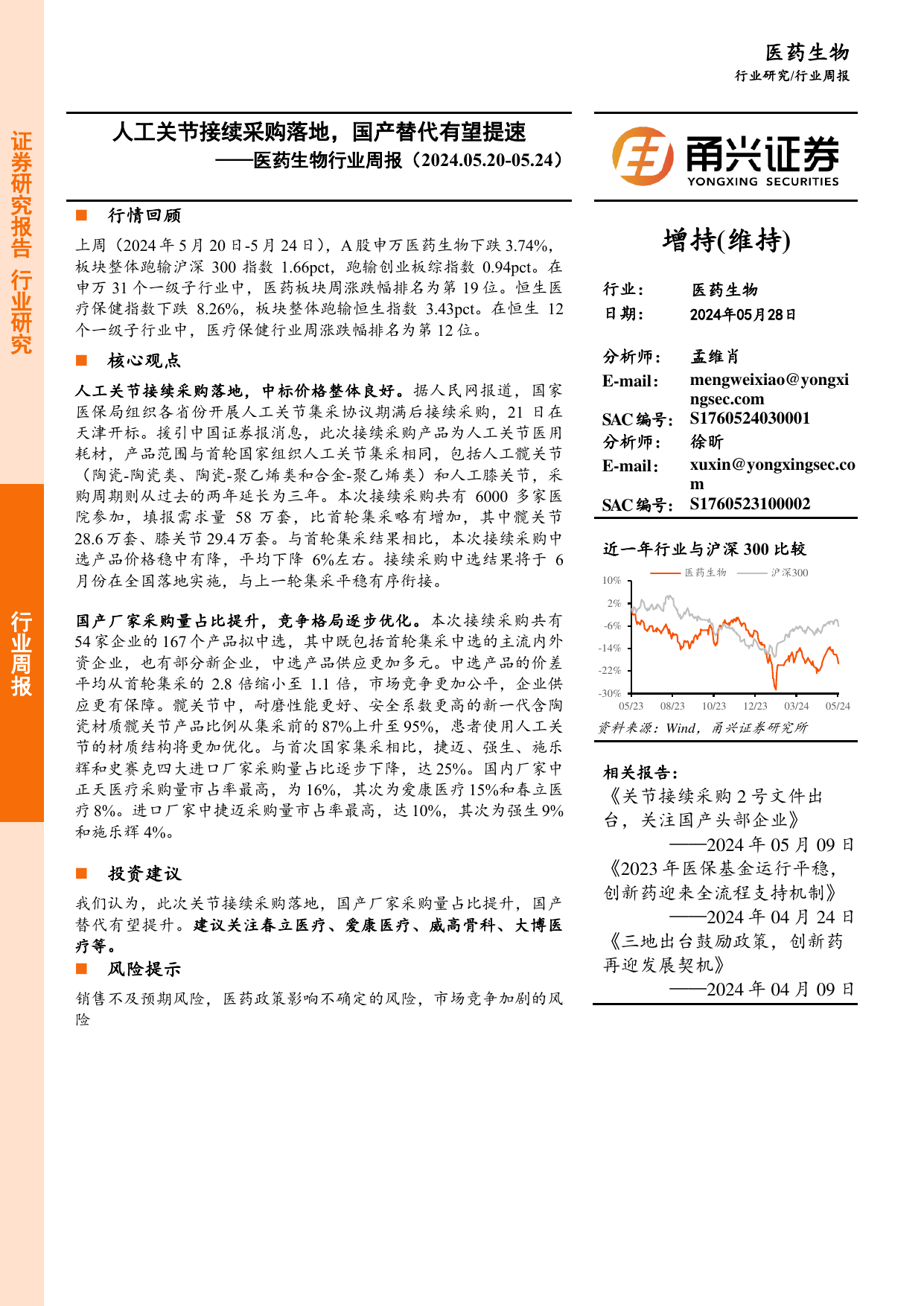 医药生物行业周报：人工关节接续采购落地，国产替代有望提速.pdf