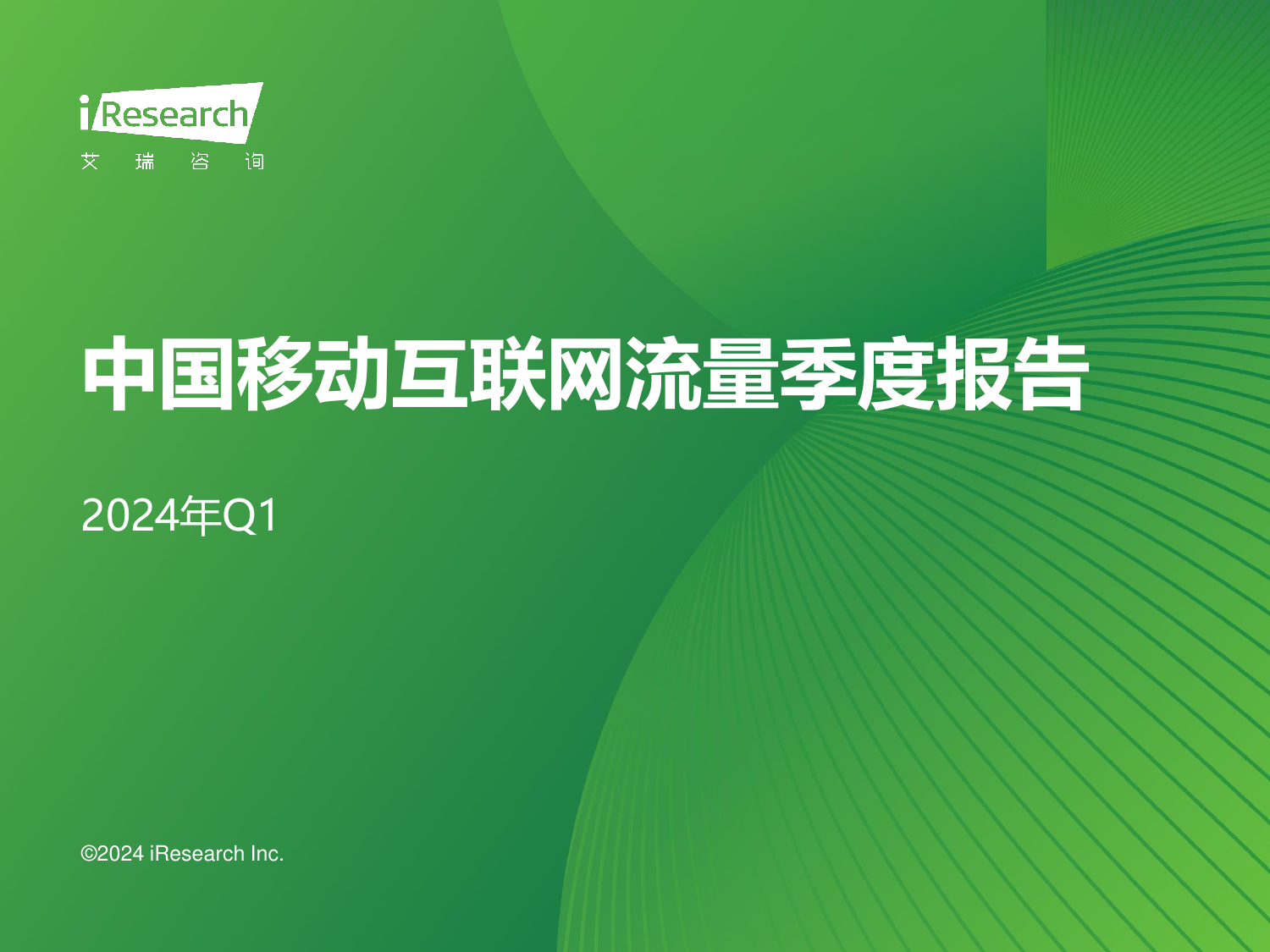 2024年Q1中国移动互联网流量季度报告-艾瑞咨询-202405.pdf