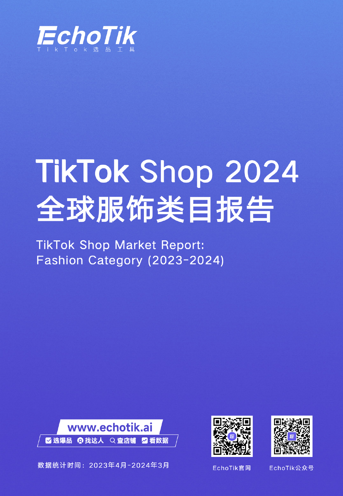 TikTokShop2024全球服饰类目报告-EchoTik-202405.pdf