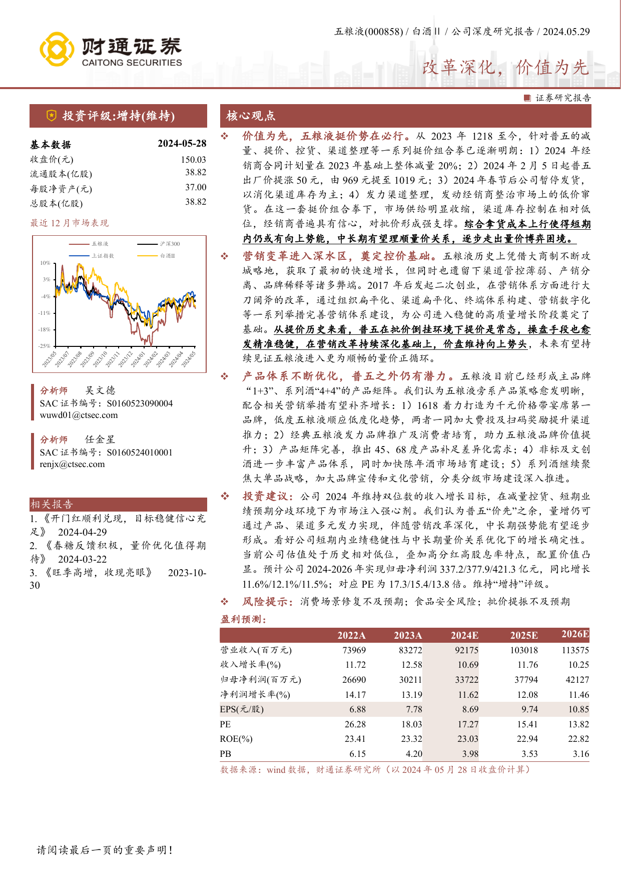 五粮液(000858)改革深化，价值为先.pdf