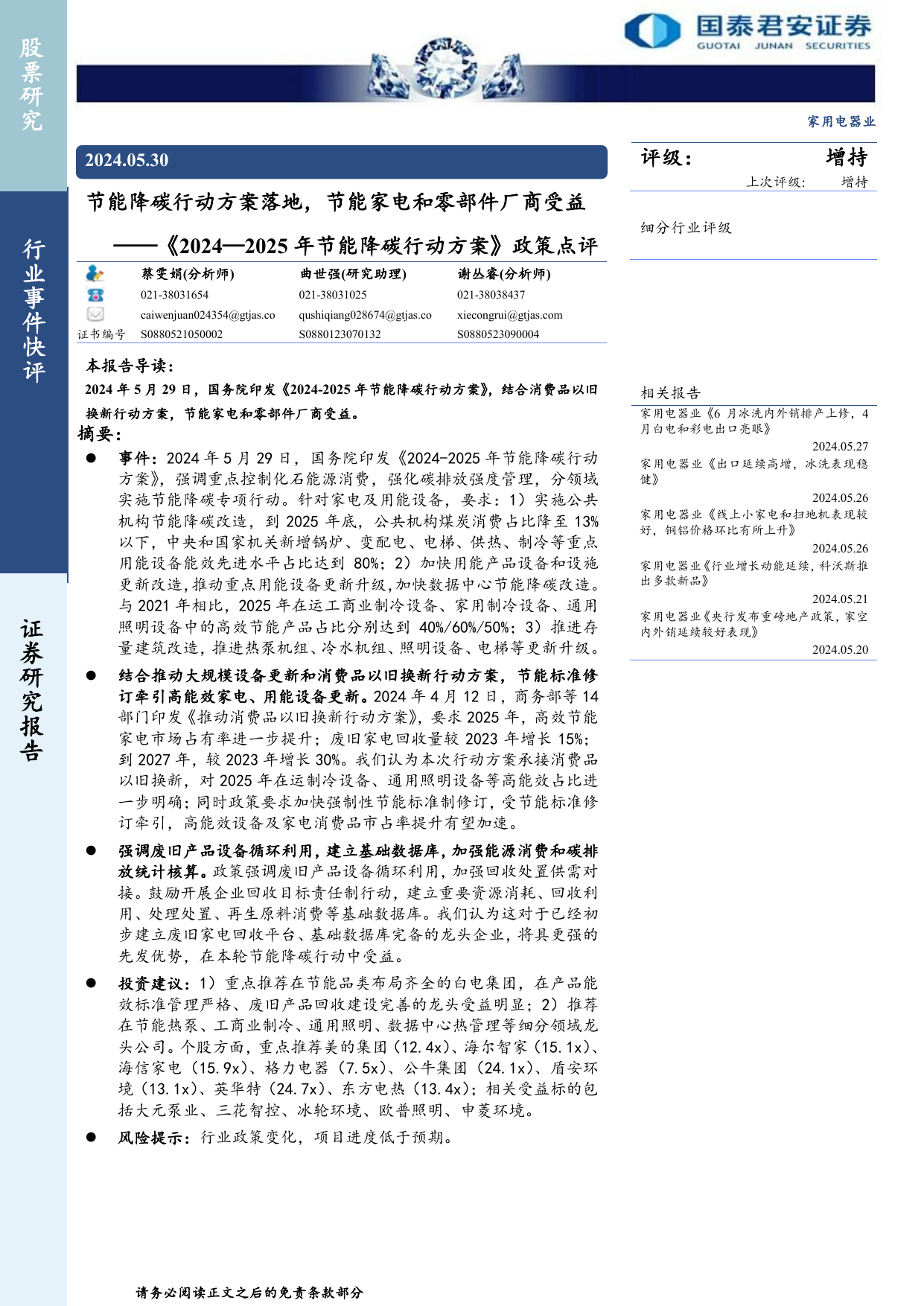 家用电器行业《2024-2025年节能降碳行动方案》政策点评：节能降碳行动方案落地，节能家电和零部件厂商受益.pdf