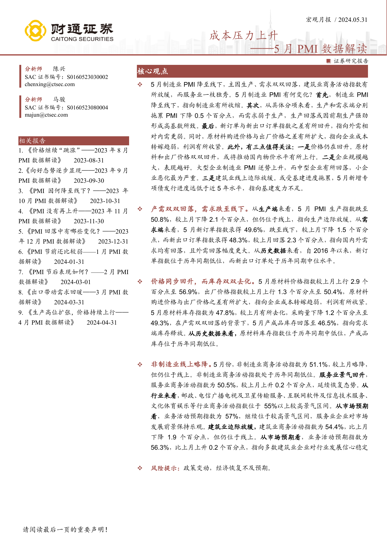 5月PMI数据解读：成本压力上升.pdf-报告查一查