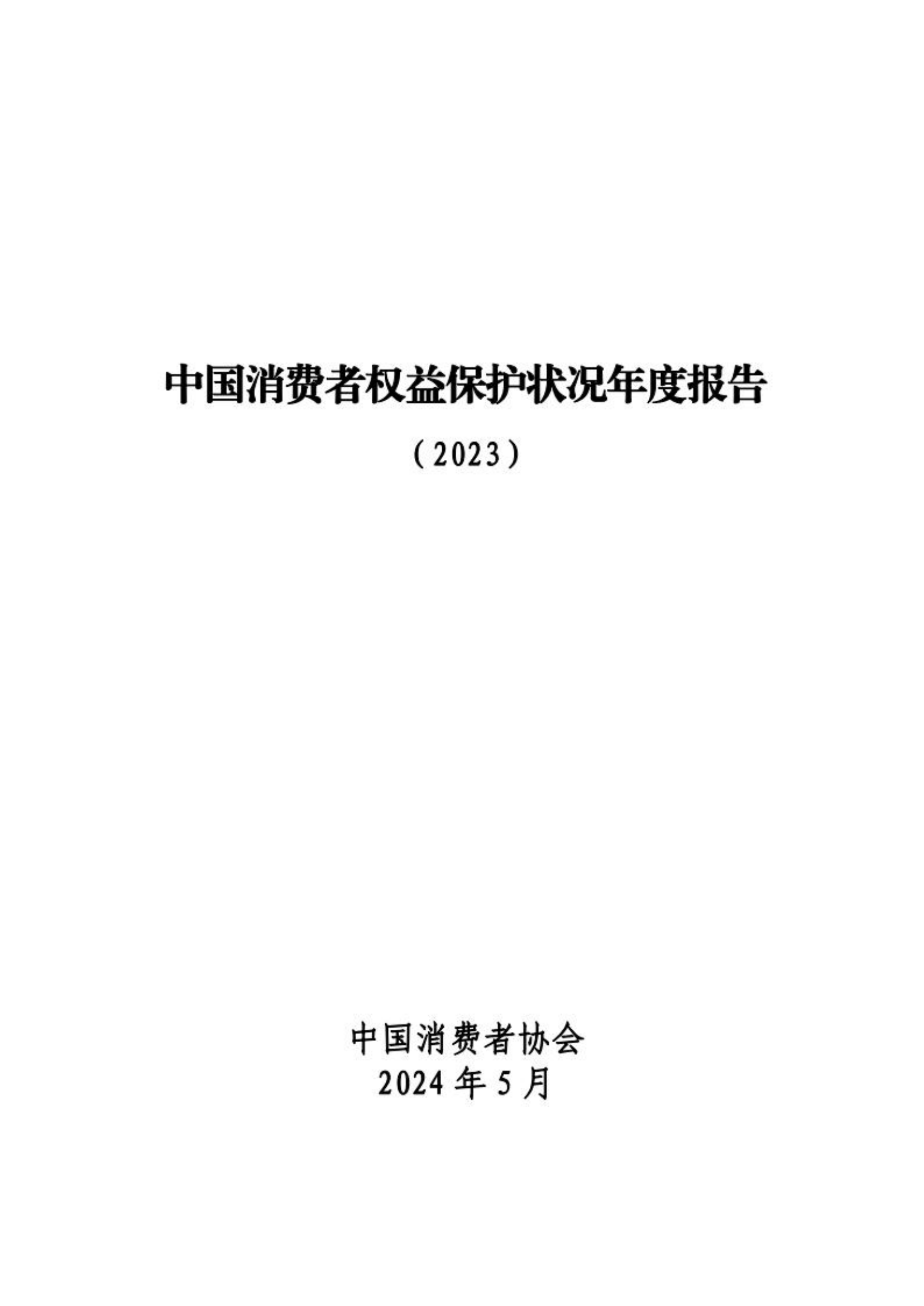 中国消费者权益保护状况年度报告2023-中消协-202405.pdf