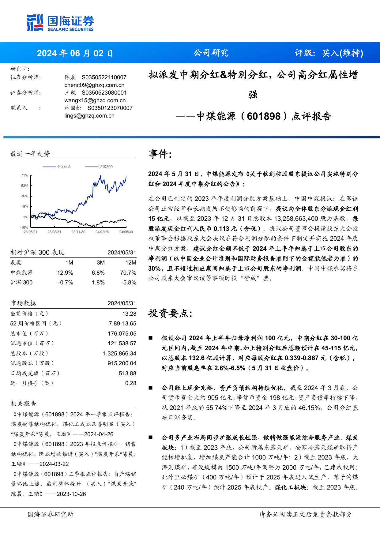 中煤能源(601898)点评报告：拟派发中期分红-特别分红，公司高分红属性增强.pdf