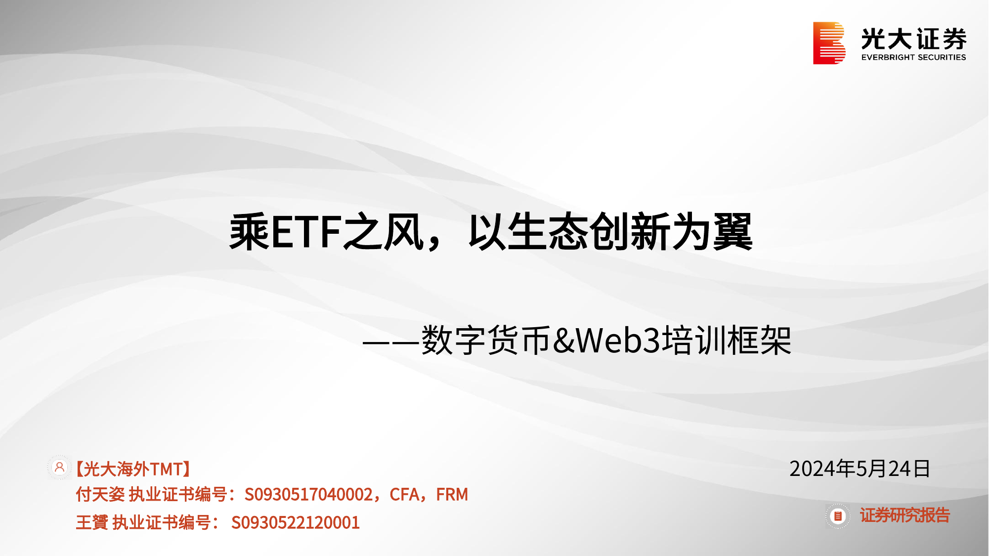 海外TMT行业：数字货币%26Web3培训框架，乘ETF之风，以生态创新为翼.pdf