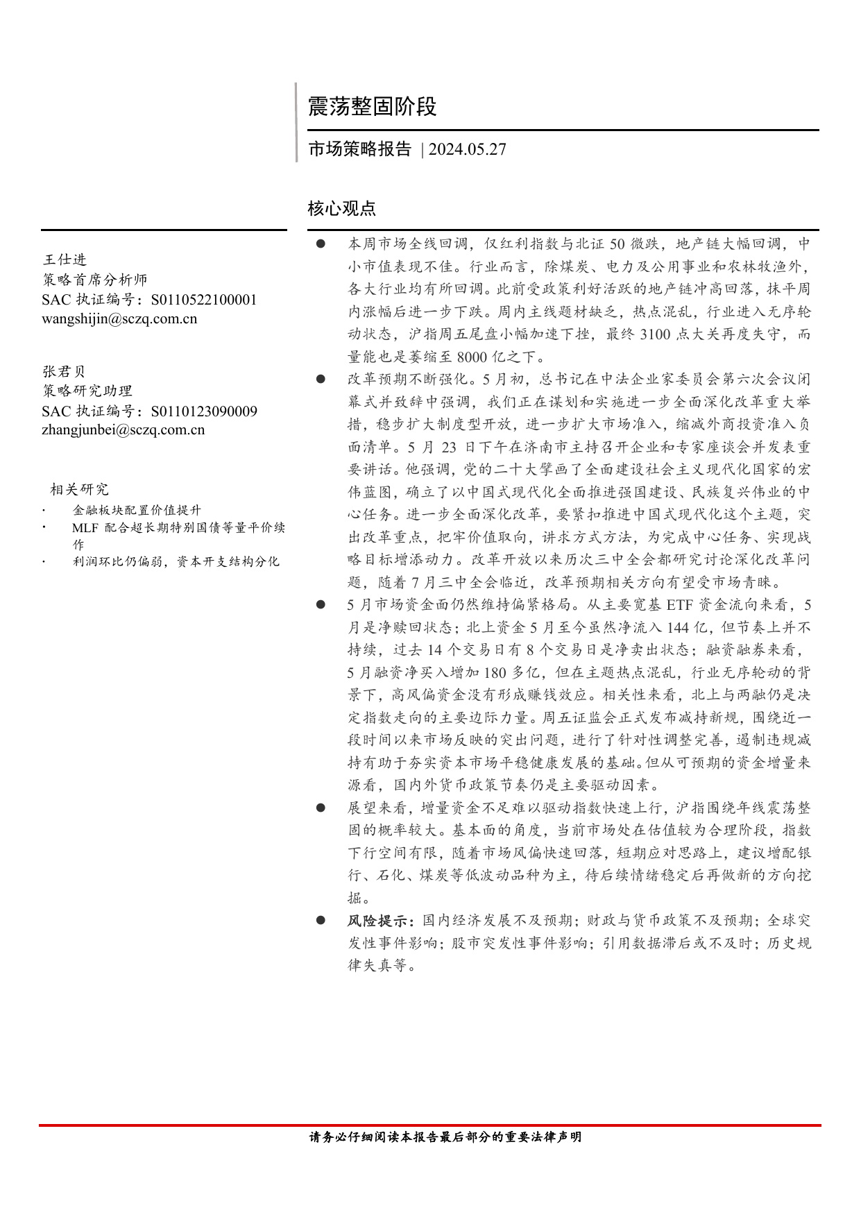 市场策略报告：震荡整固阶段.pdf