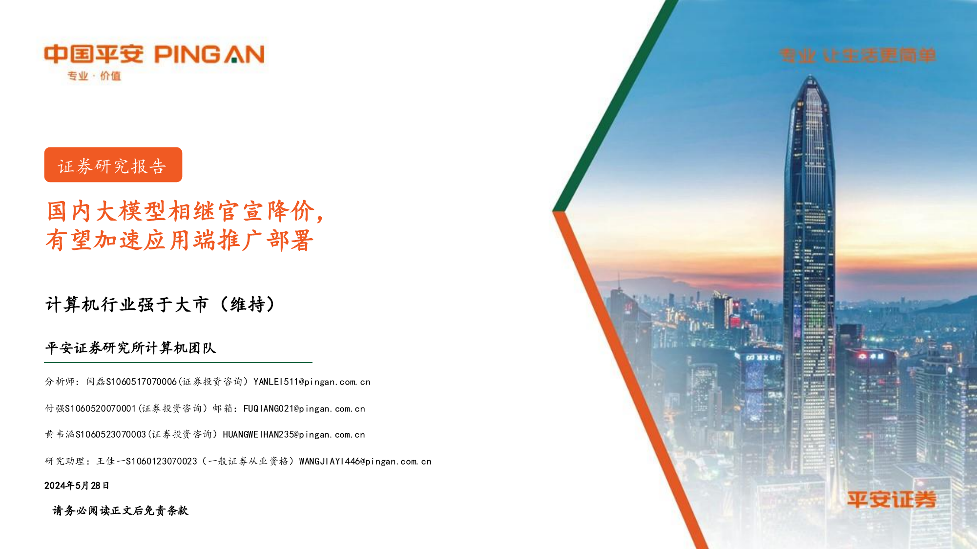 计算机行业：国内大模型相继官宣降价，有望加速应用端推广部署.pdf