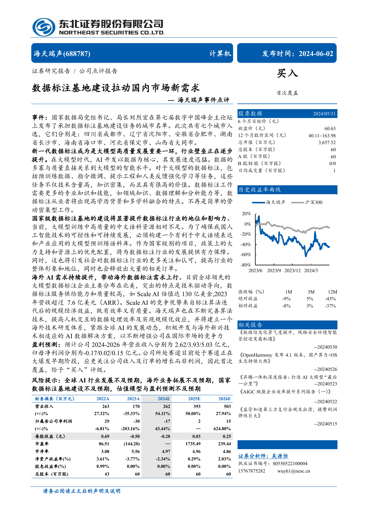 海天瑞声(688787)事件点评：数据标注基地建设拉动国内市场新需求.pdf