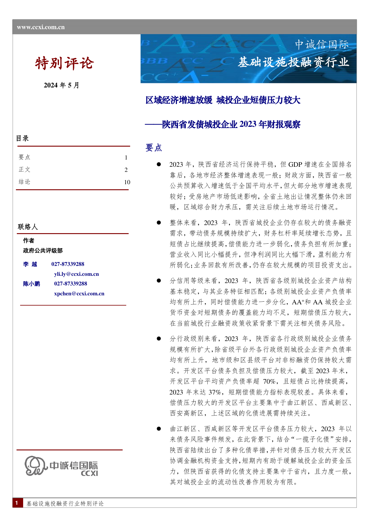 陕西省发债城投企业2023年财报观察.pdf