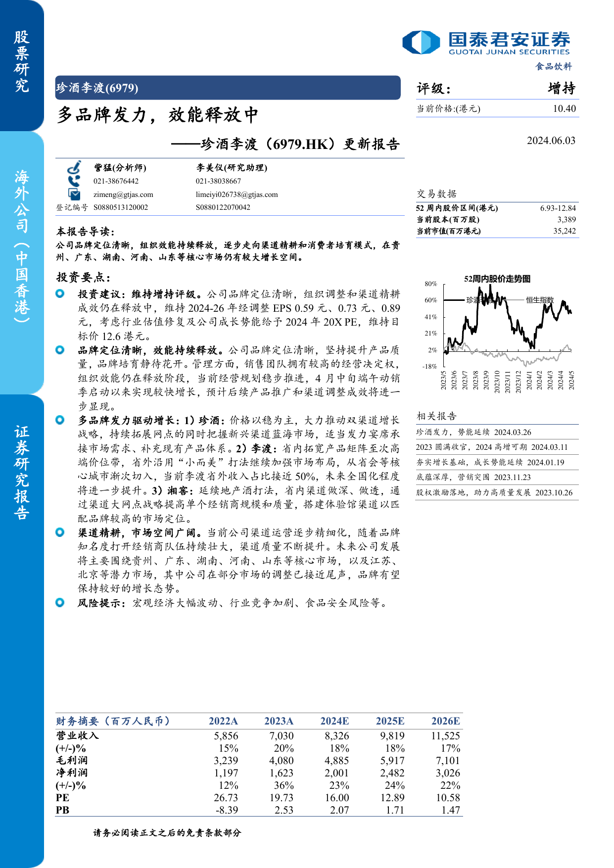 珍酒李渡(6979.HK)更新报告：多品牌发力，效能释放中.pdf