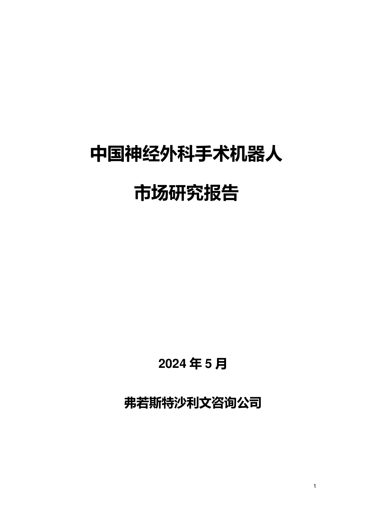 2024中国神经外科手术机器人市场研究报告-沙利文-202405.pdf