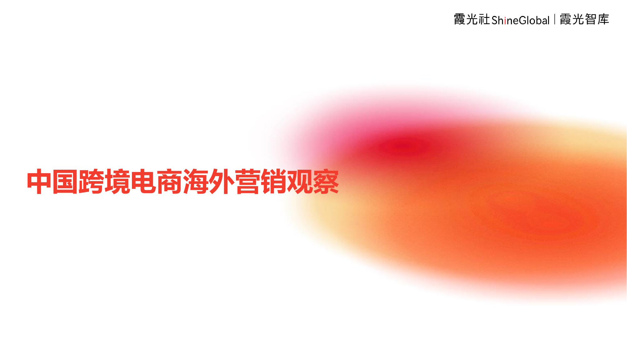 2024中国跨境电商海外营销观察报告-霞光智库-202405.pdf