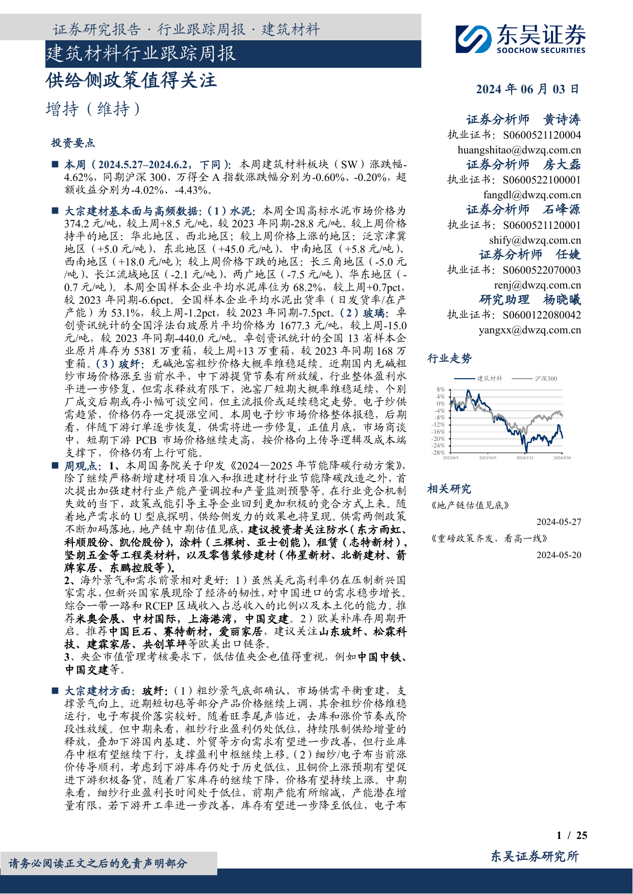 建筑材料行业跟踪周报：供给侧政策值得关注.pdf