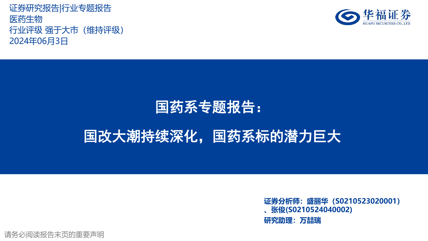 国药系专题报告：国改大潮持续深化，国药系标的潜力巨大.pdf