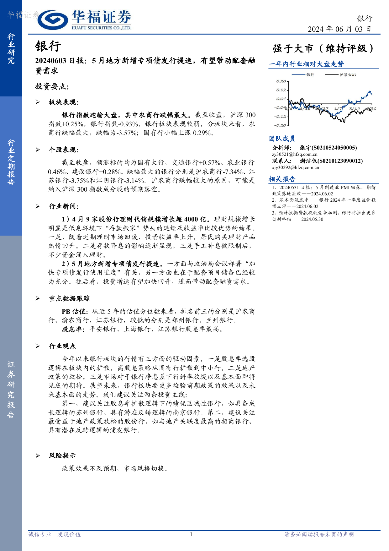 银行日报：5月地方新增专项债发行提速，有望带动配套融资需求.pdf