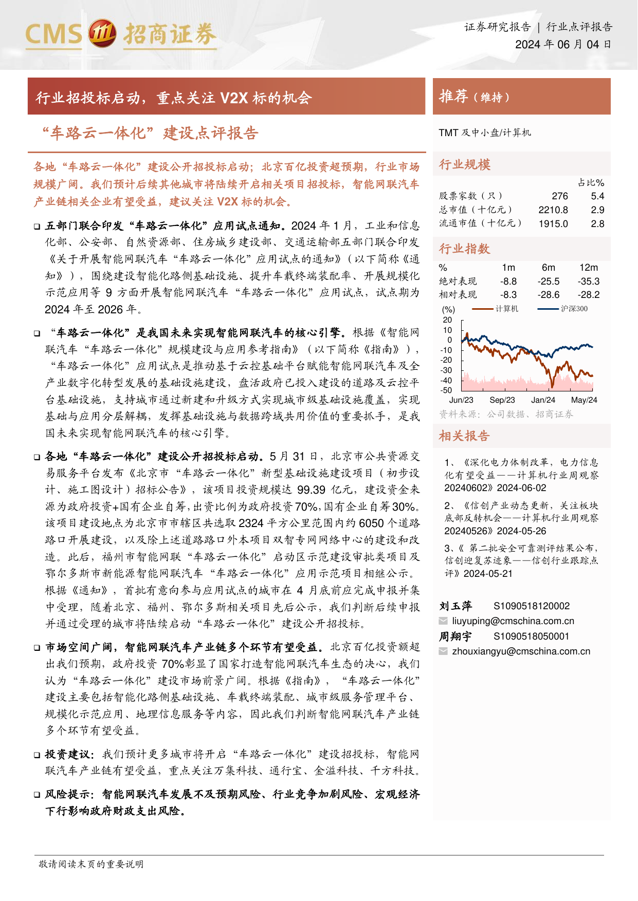 计算机行业“车路云一体化”建设点评报告：行业招投标启动，重点关注V2X标的机会.pdf