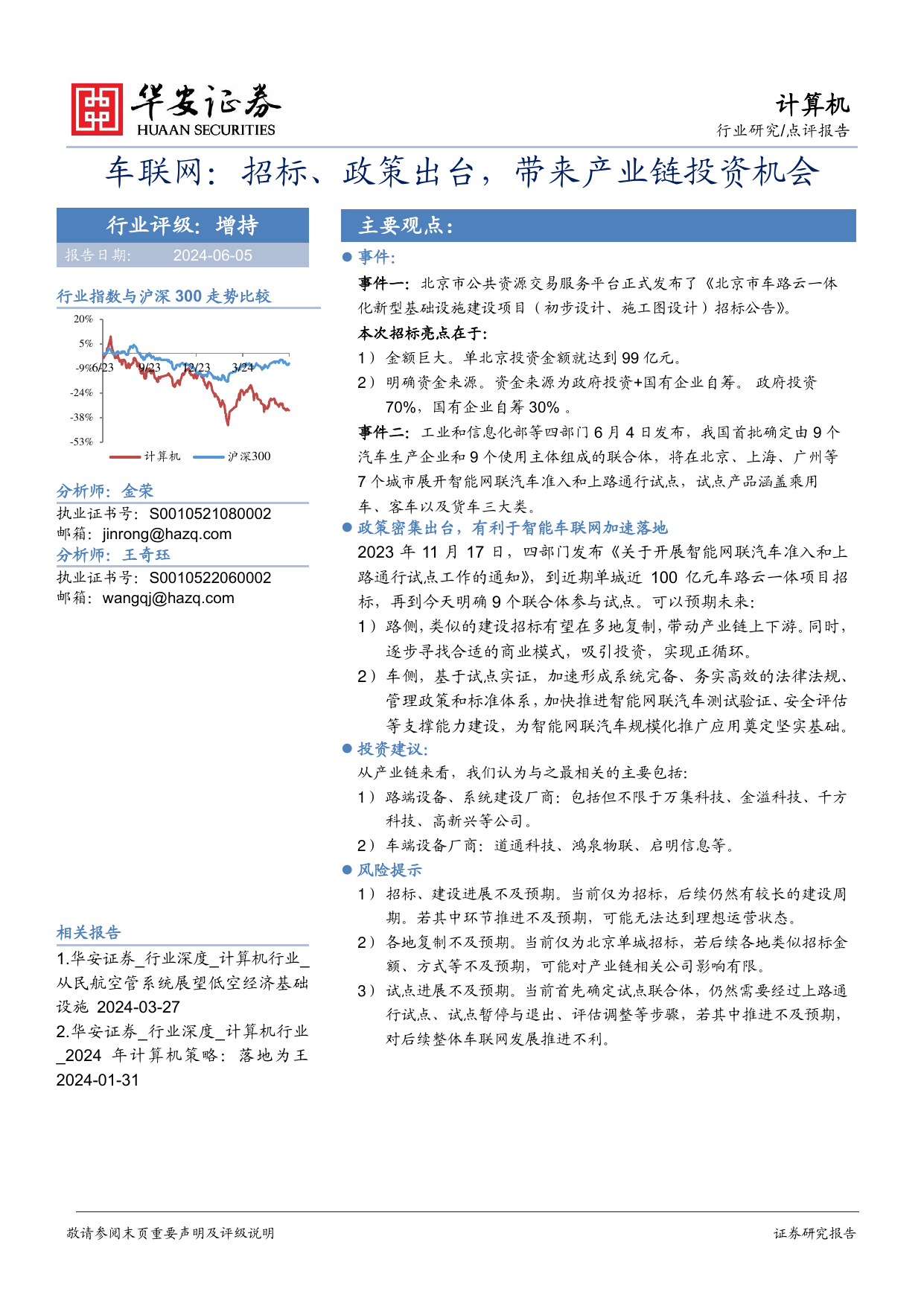 计算机行业研究-车联网：招标、政策出台，带来产业链投资机会.pdf