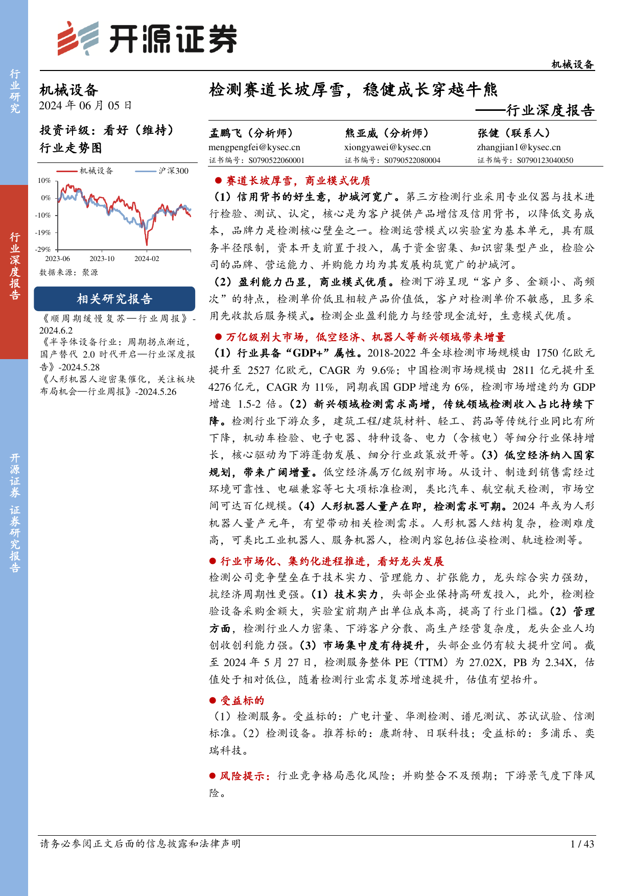 机械设备行业深度报告：检测赛道长坡厚雪，稳健成长穿越牛熊.pdf