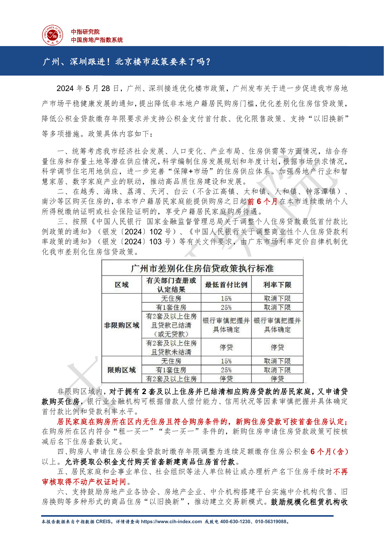 房地产行业：广州、深圳跟进！北京楼市政策要来了吗？.pdf