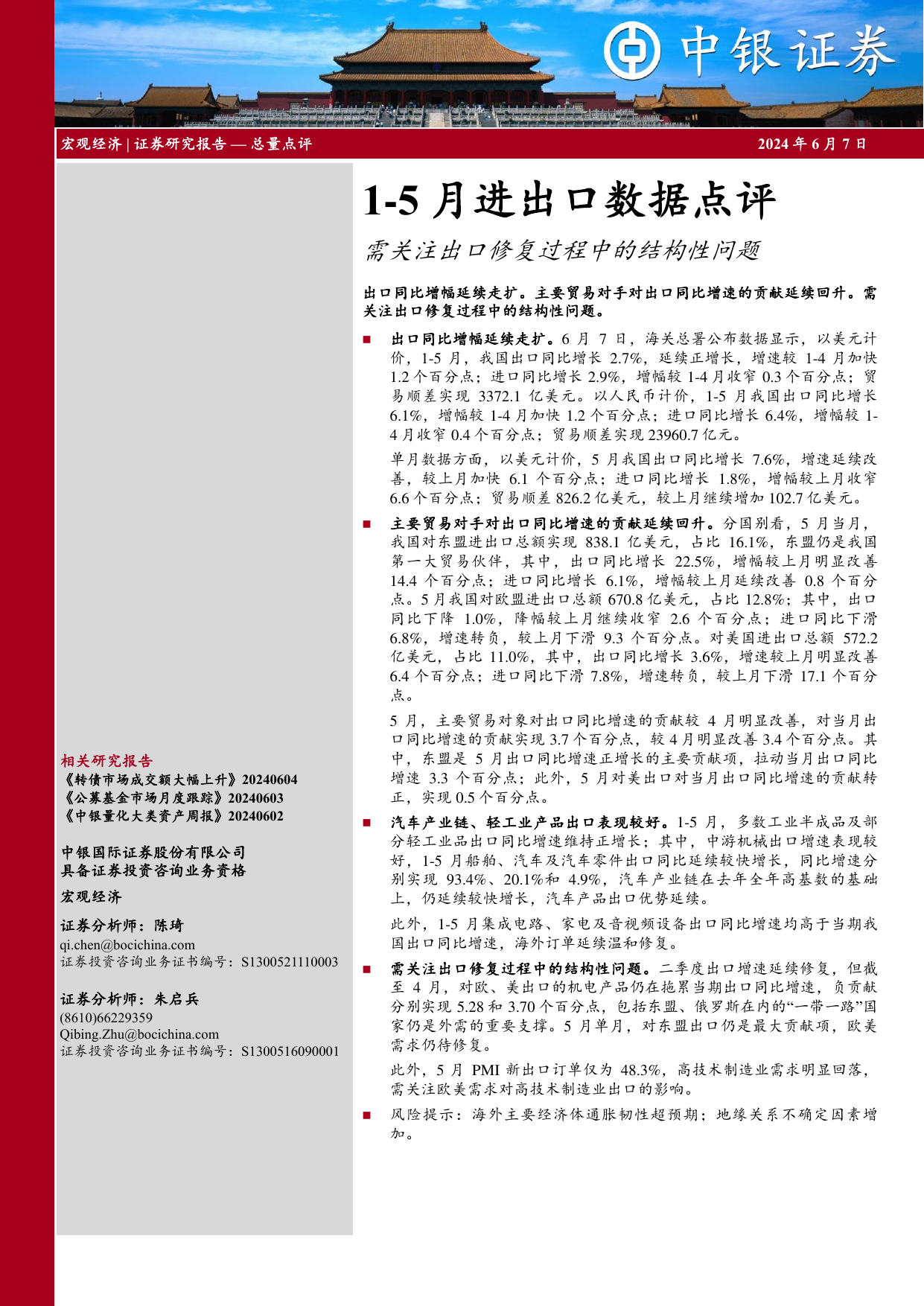 1-5月进出口数据点评：需关注出口修复过程中的结构性问题.pdf