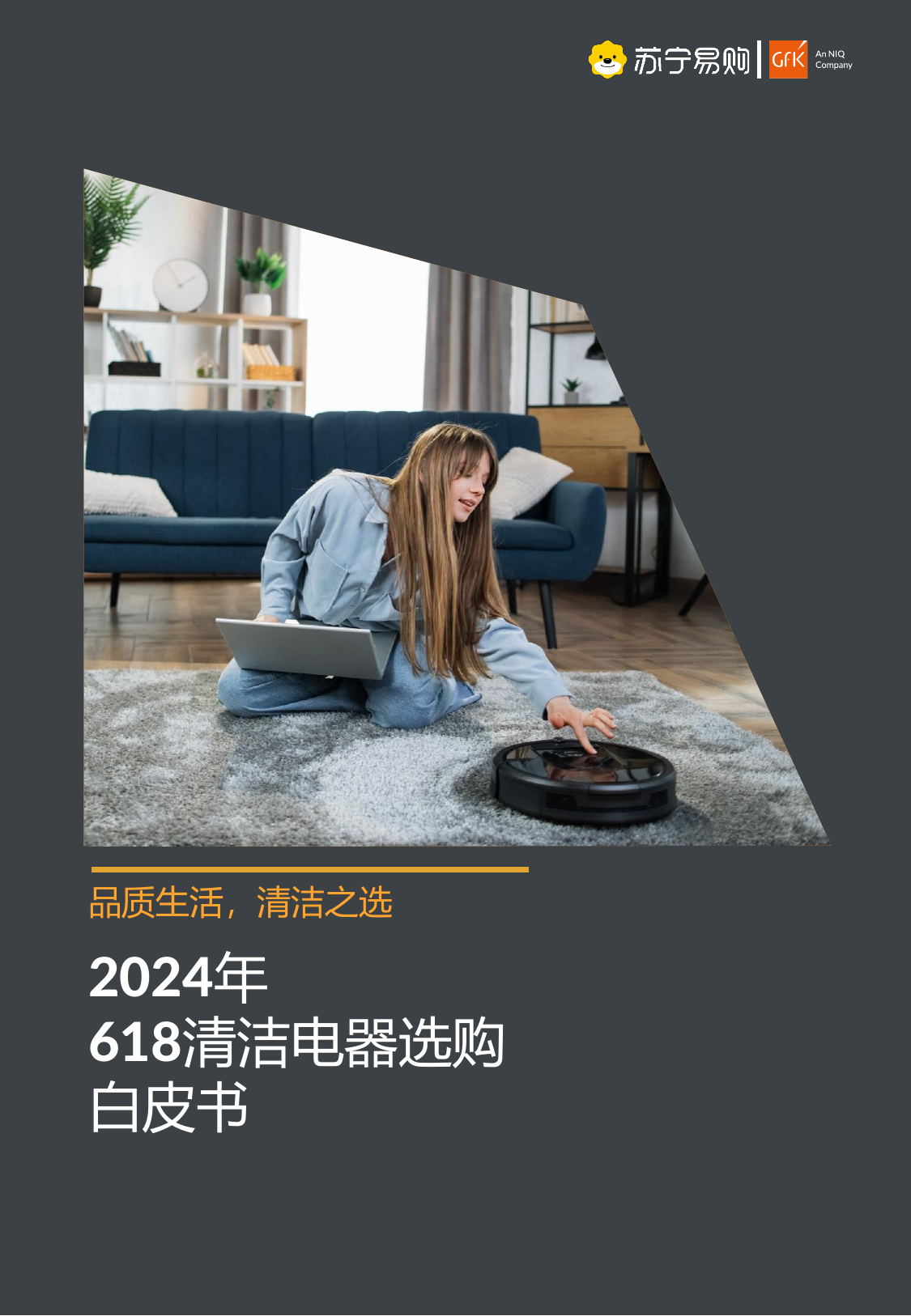 2024年618清洁电器选购白皮书-GfKx苏宁易购-202406.pdf