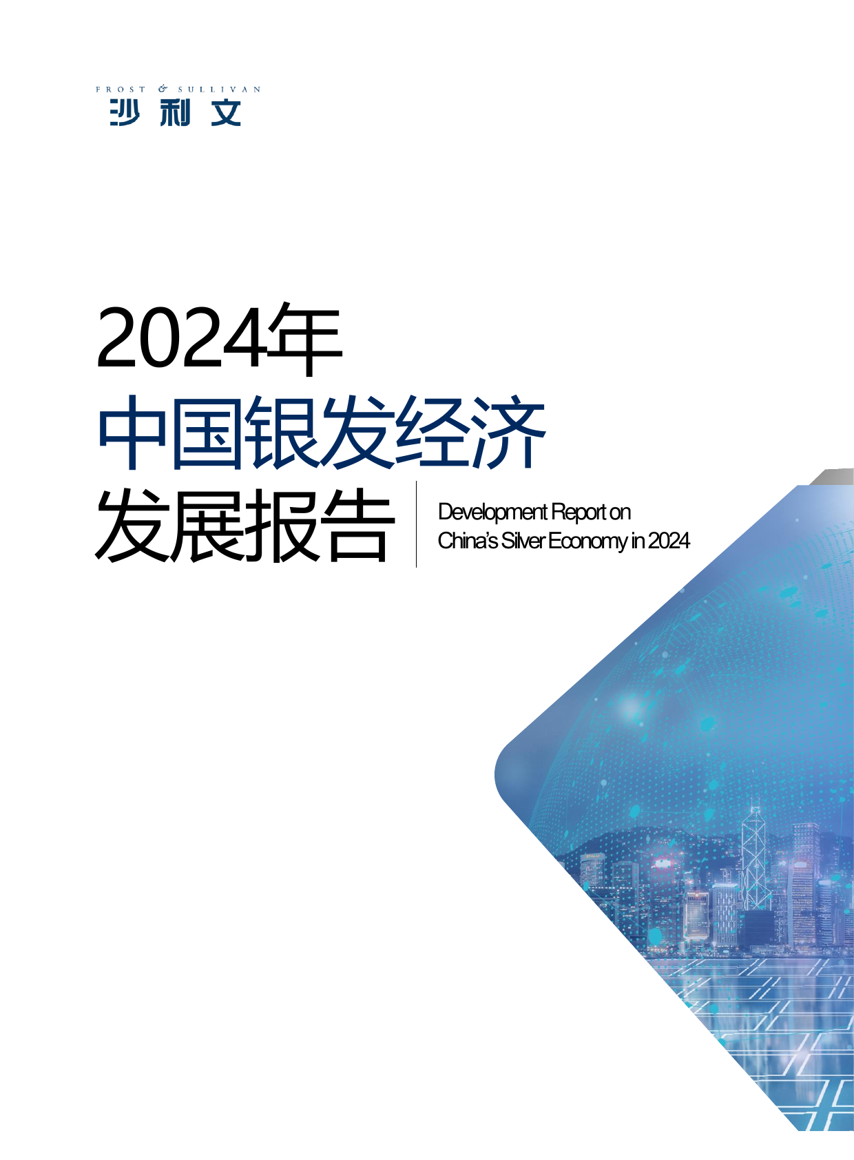 2024年中国银发经济发展报告-沙利文-202406.pdf
