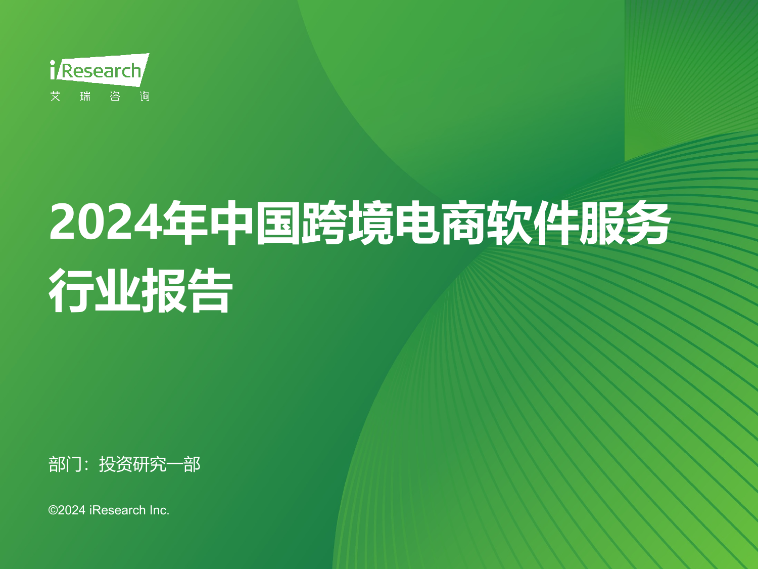2024年中国跨境电商软件服务行业报告-艾瑞咨询-202406.pdf