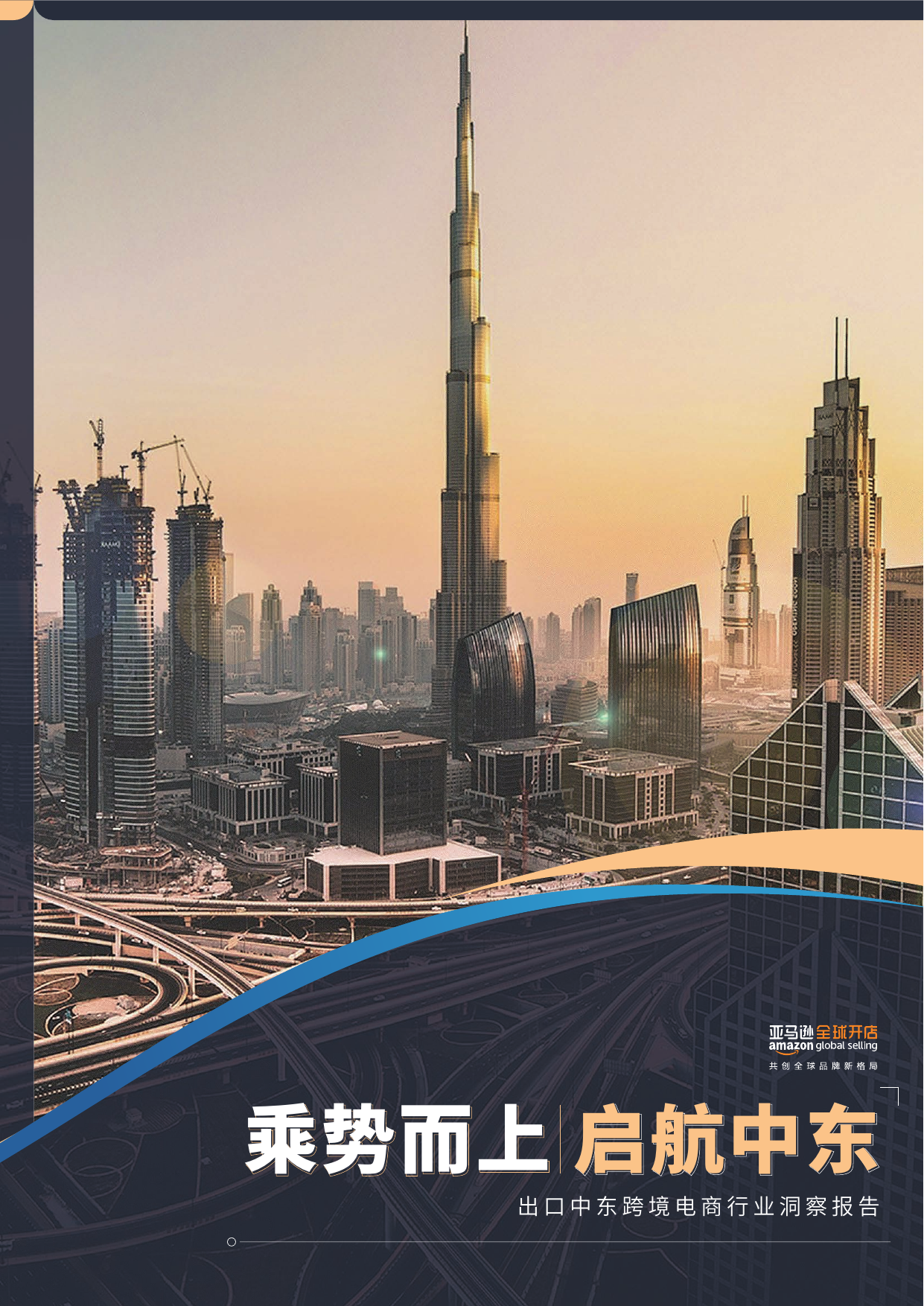 2024出口中东跨境电商行业洞察报告-亚马逊全球开店-202306.pdf