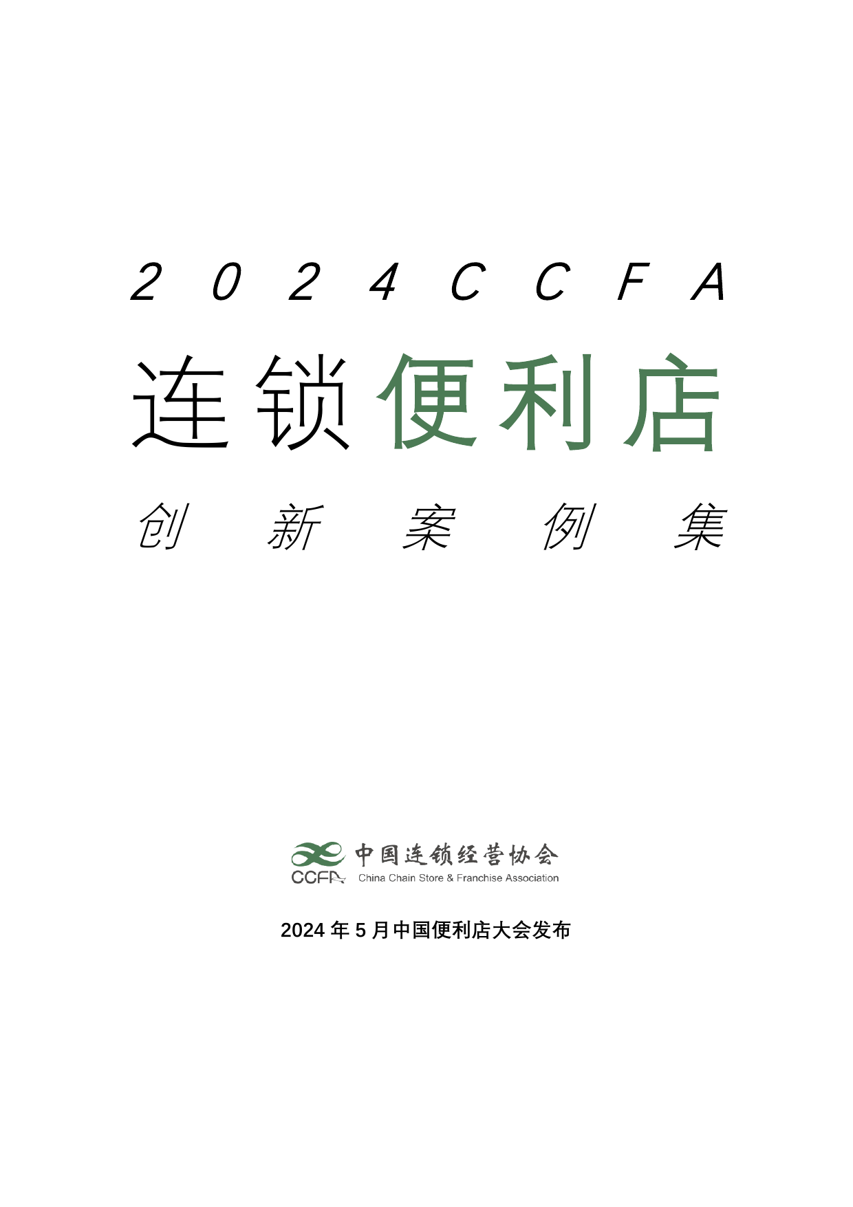 2024连锁便利店创新案例集-中国连锁经营协会-202406.pdf