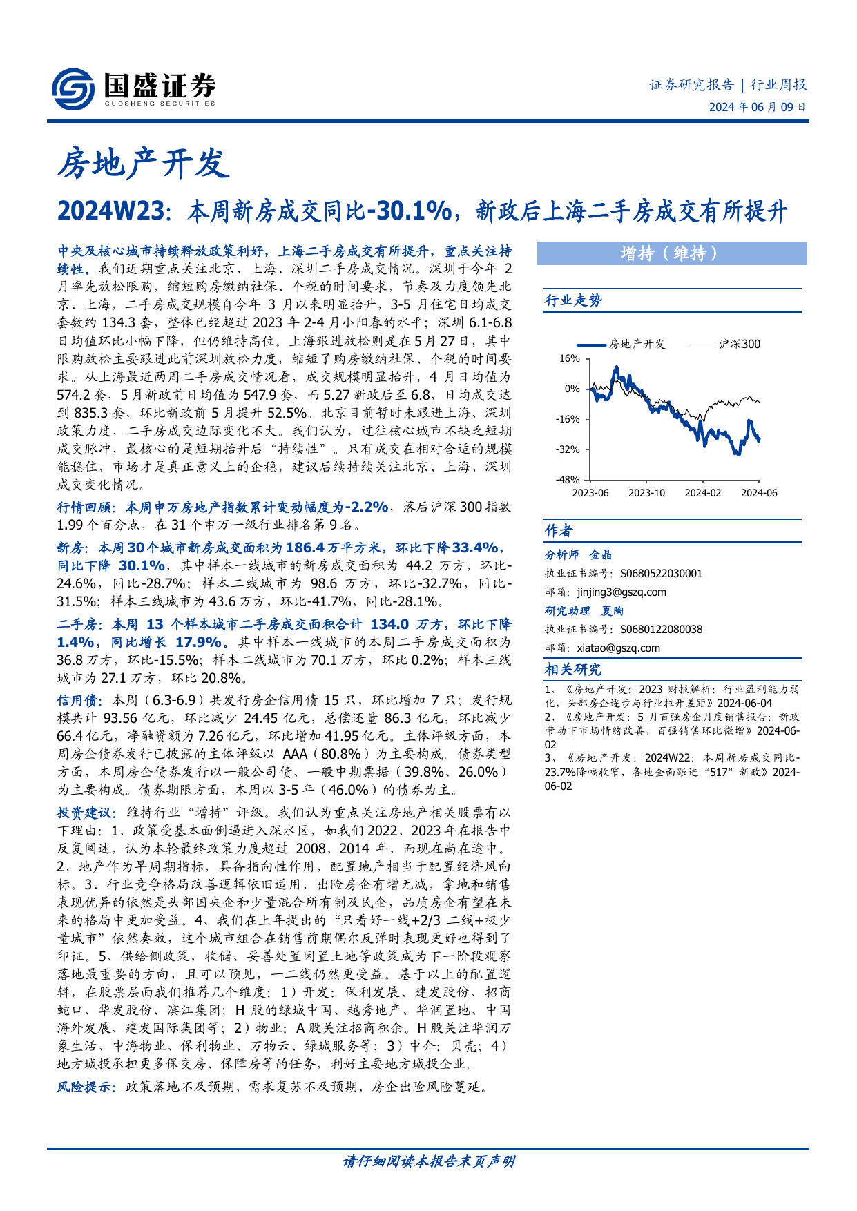 房地产开发行业2024W23：本周新房成交同比-30.1%，新政后上海二手房成交有所提升.pdf