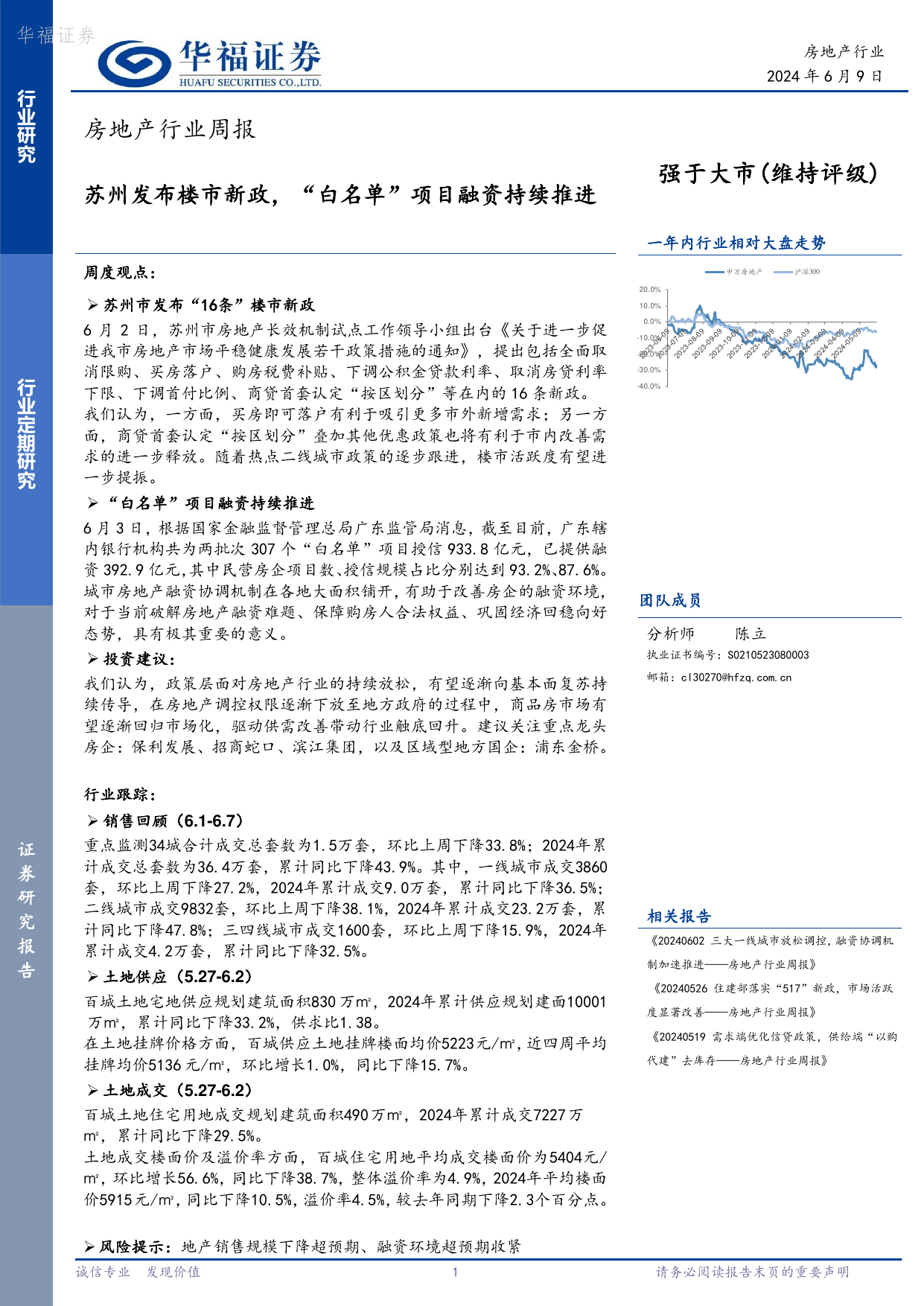 房地产行业周报：苏州发布楼市新政，“白名单”项目融资持续推进.pdf