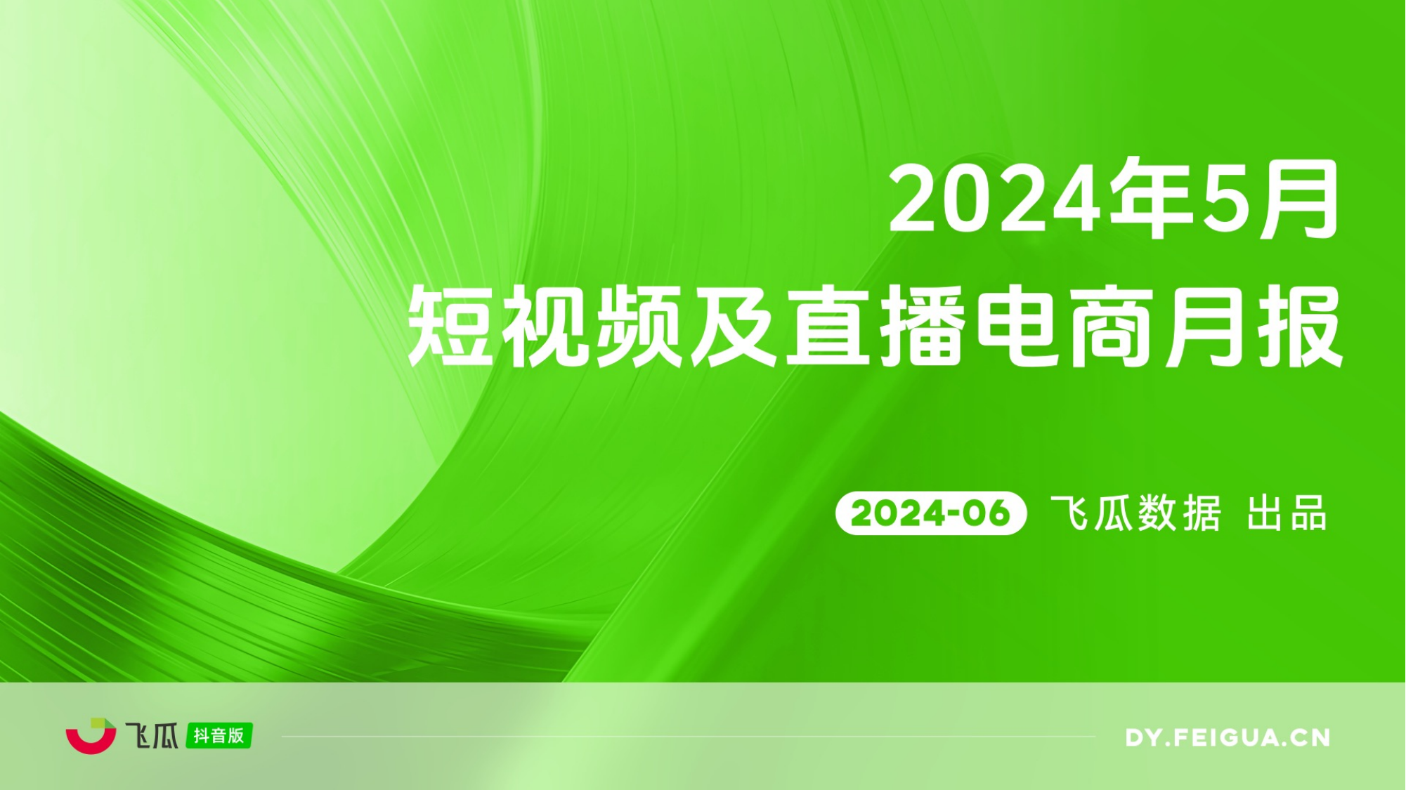 2024年5月短视频及直播电商营销月报-飞瓜数据-202406.pdf