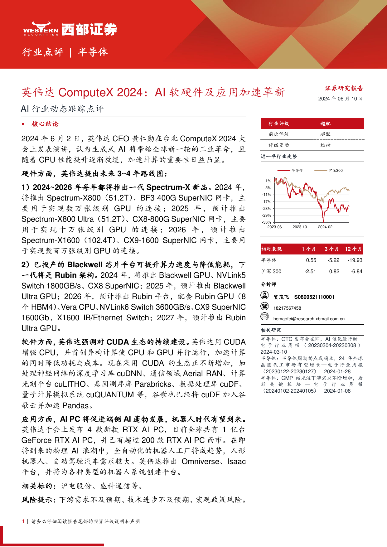 AI行业动态跟踪点评-英伟达ComputeX 2024：AI软硬件及应用加速革新.pdf