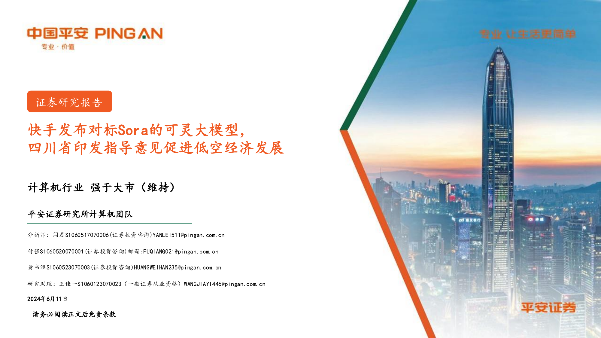 计算机行业周报：快手发布对标Sora的可灵大模型，四川省印发指导意见促进低空经济发展.pdf