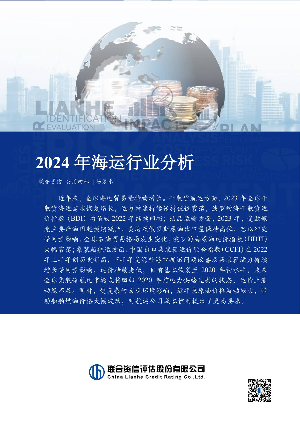 2024年海运行业分析.pdf