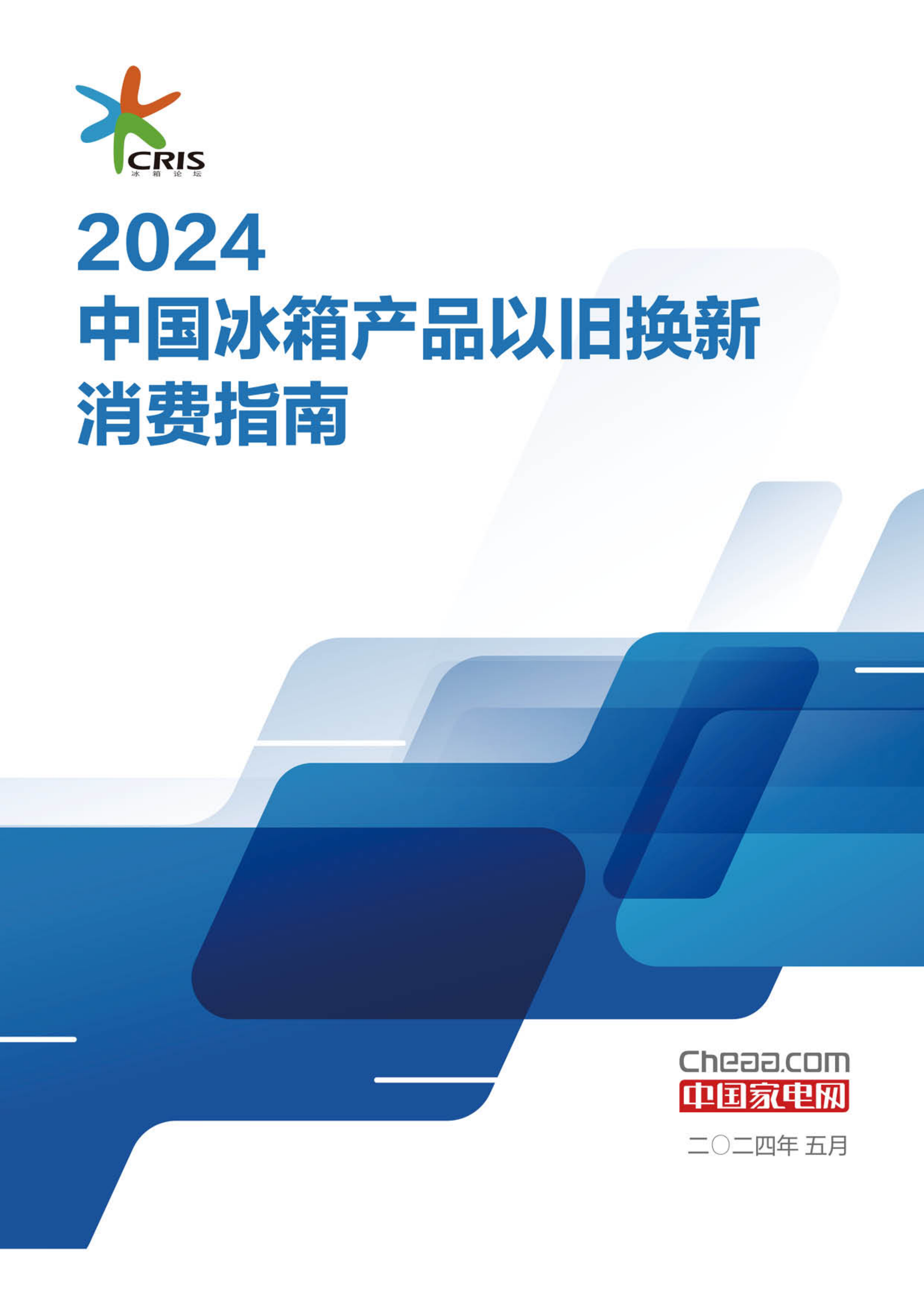 2024中国冰箱产品以旧换新消费指南.pdf